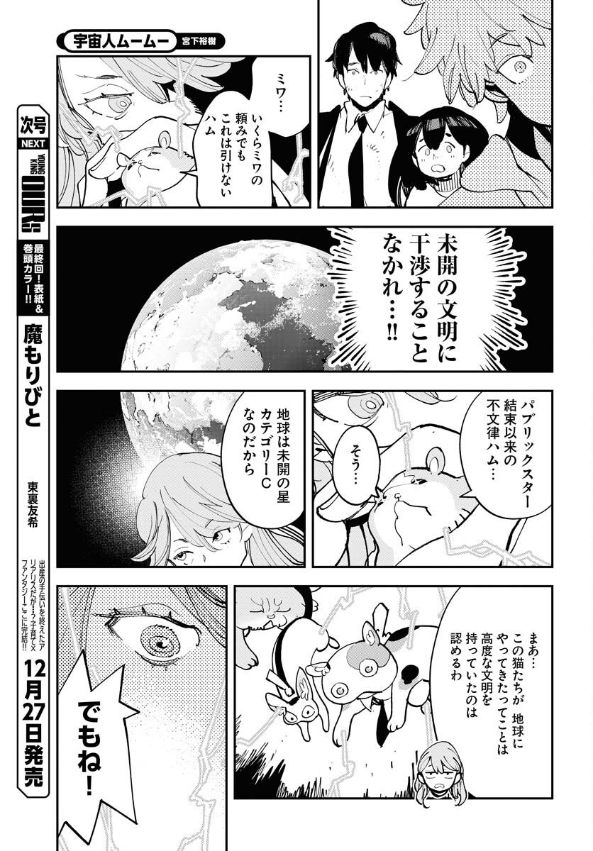 Uchuujin MuuMuu Chapter 70 15ページ