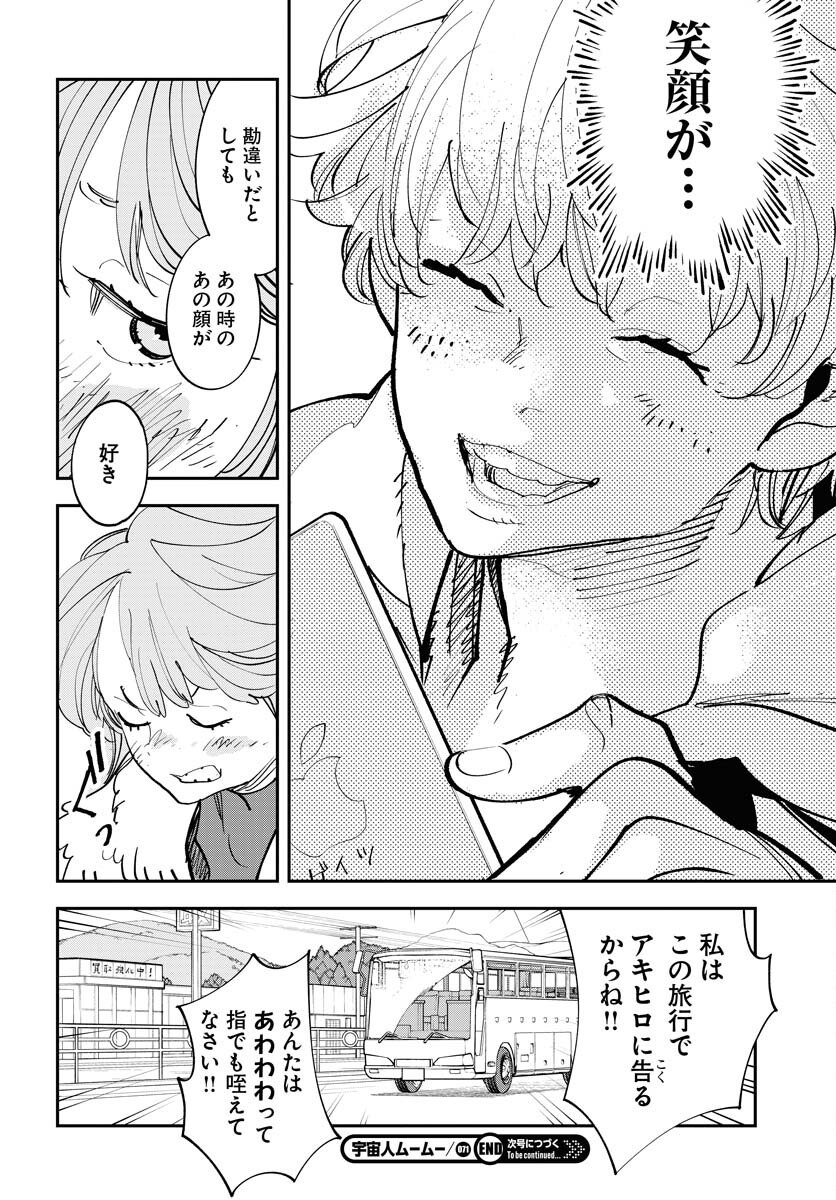 Uchuujin MuuMuu Chapter 71 24ページ
