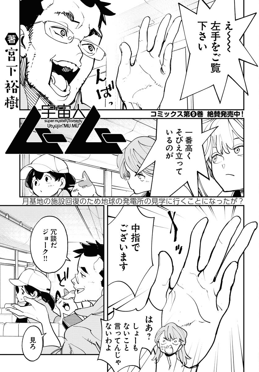 Uchuujin MuuMuu Chapter 72 1ページ