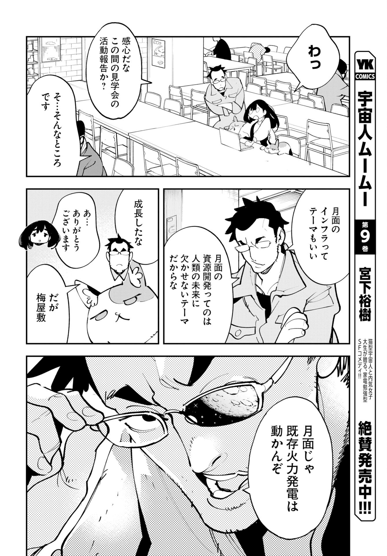 Uchuujin MuuMuu Chapter 74 4ページ