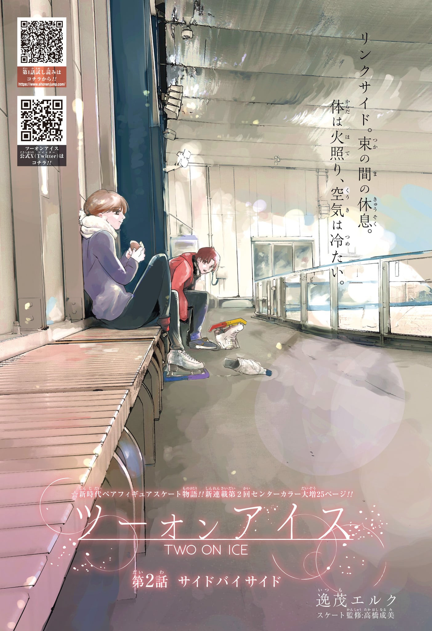 Two on Ice Chapter 2 1ページ