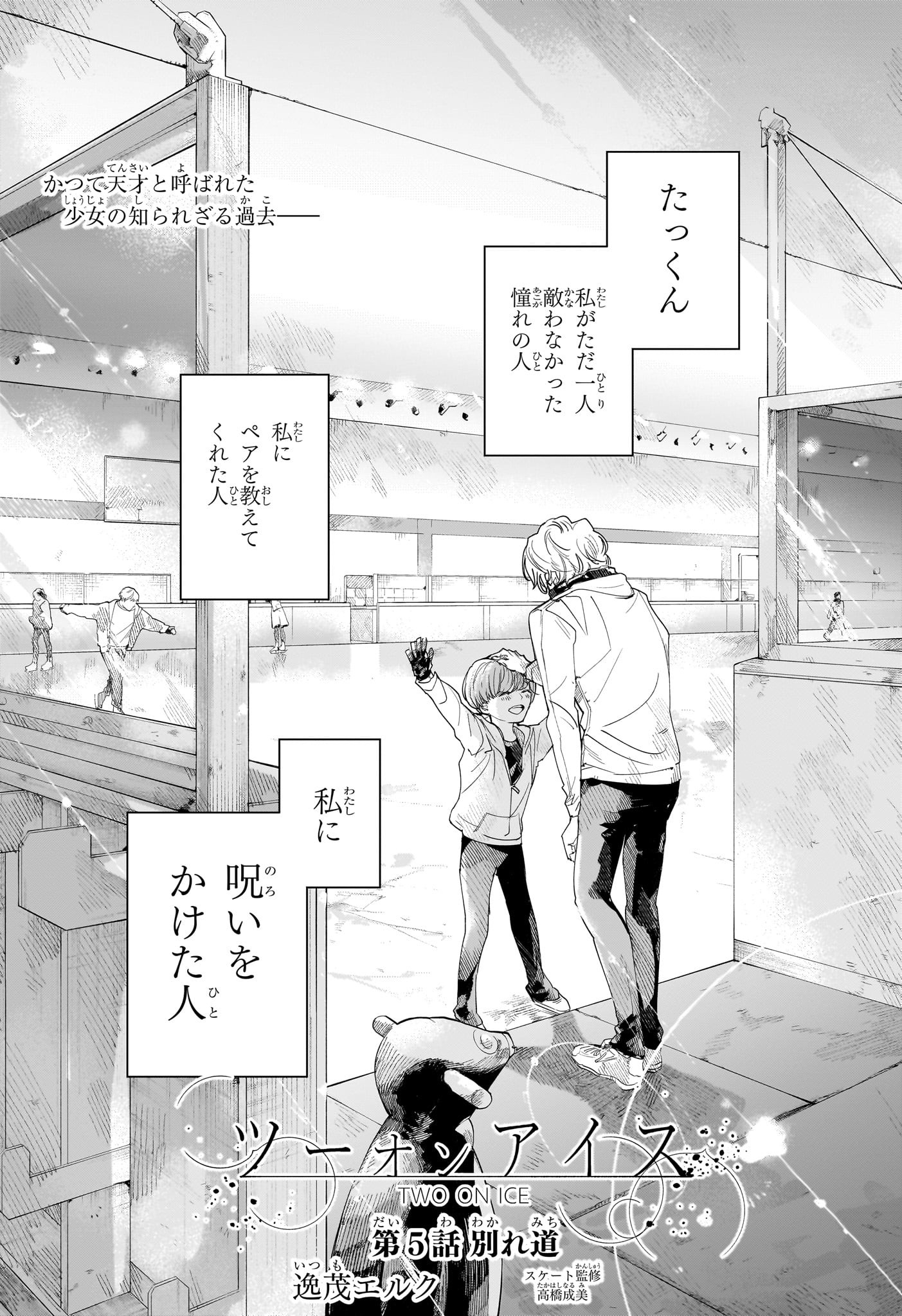 Two on Ice Chapter 5 1ページ