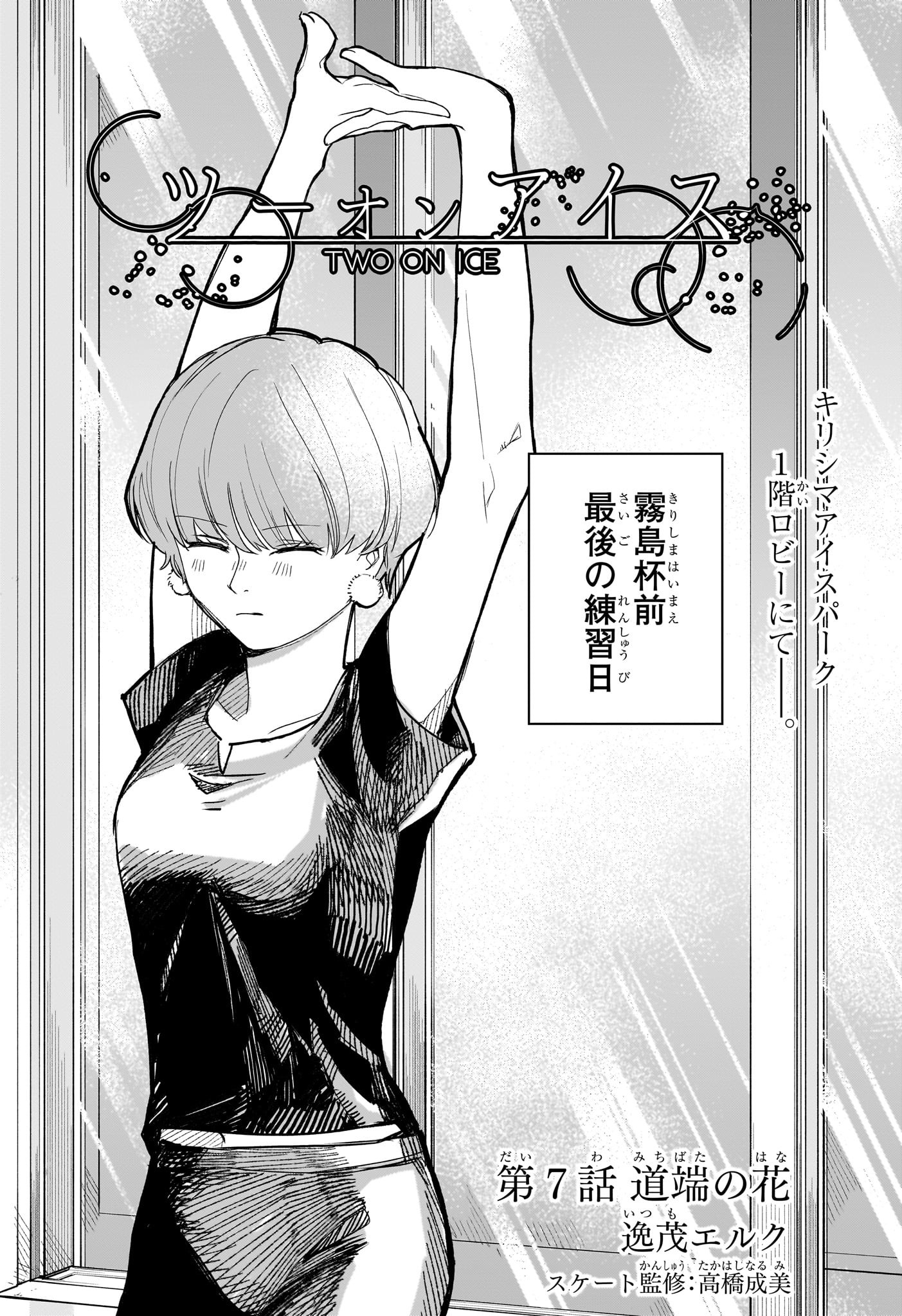 Two on Ice Chapter 7 1ページ