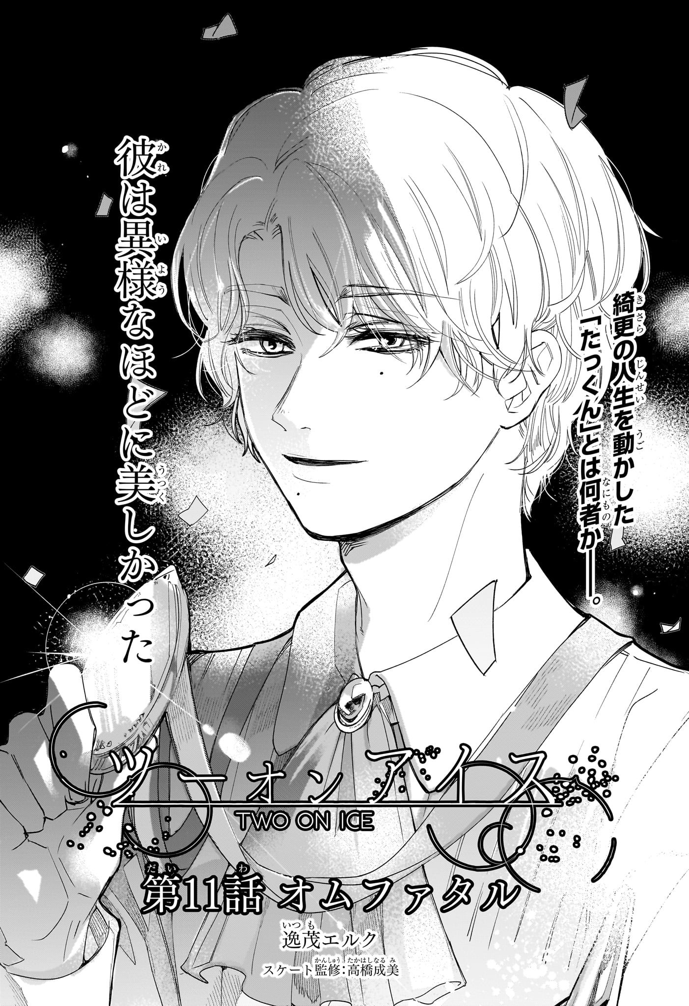 Two on Ice Chapter 11 1ページ