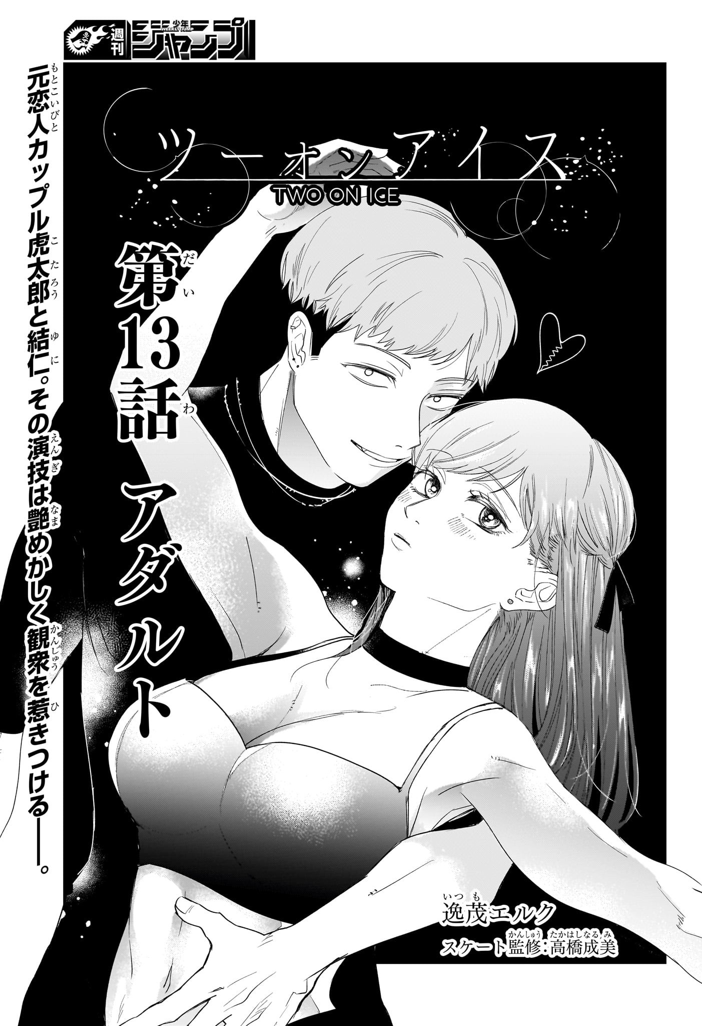 Two on Ice Chapter 13 1ページ