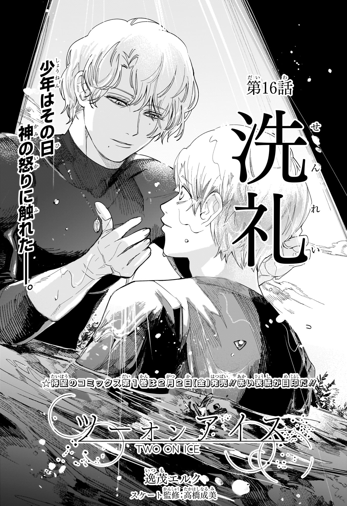 Two on Ice Chapter 16 1ページ