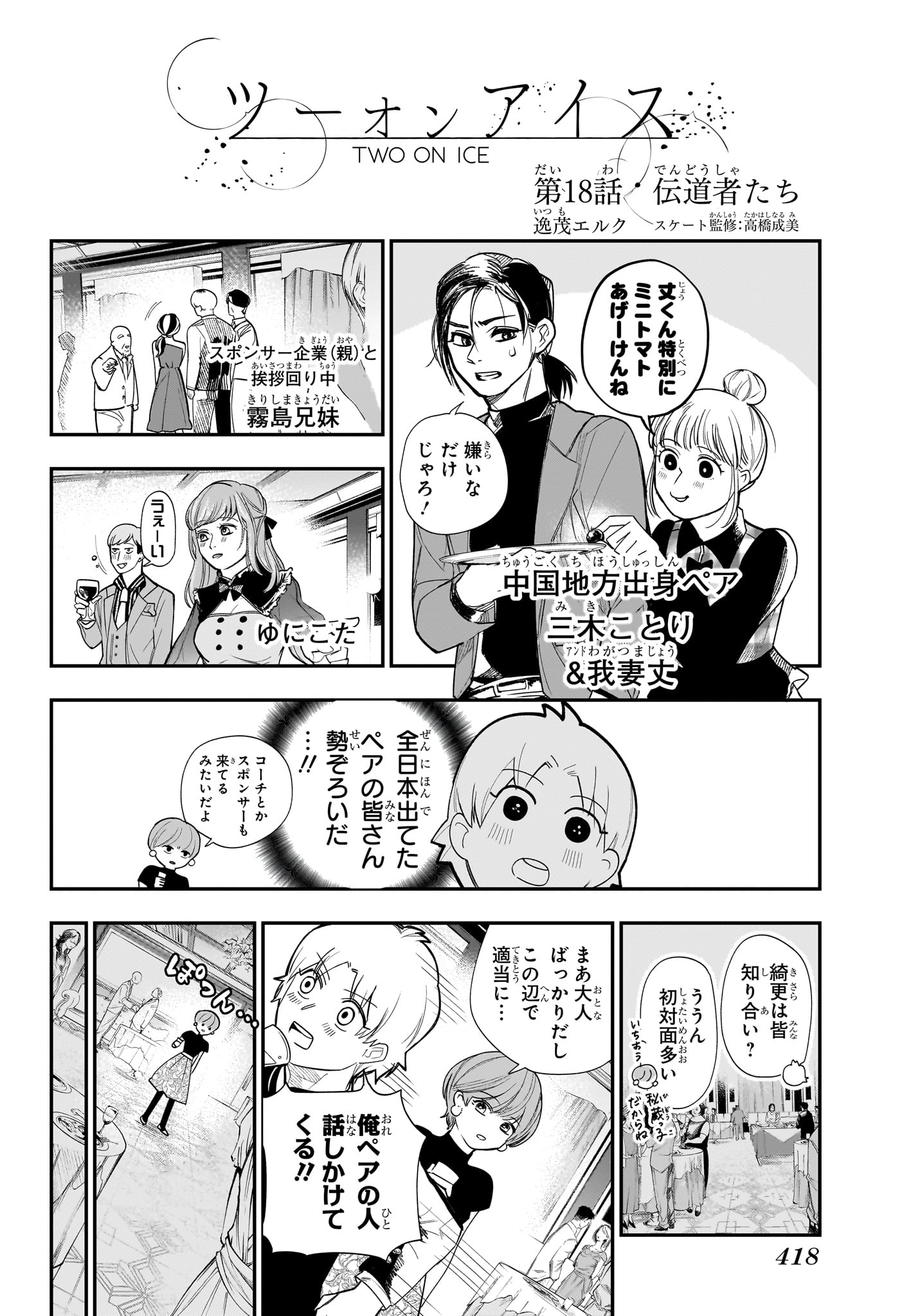 Two on Ice Chapter 18 2ページ