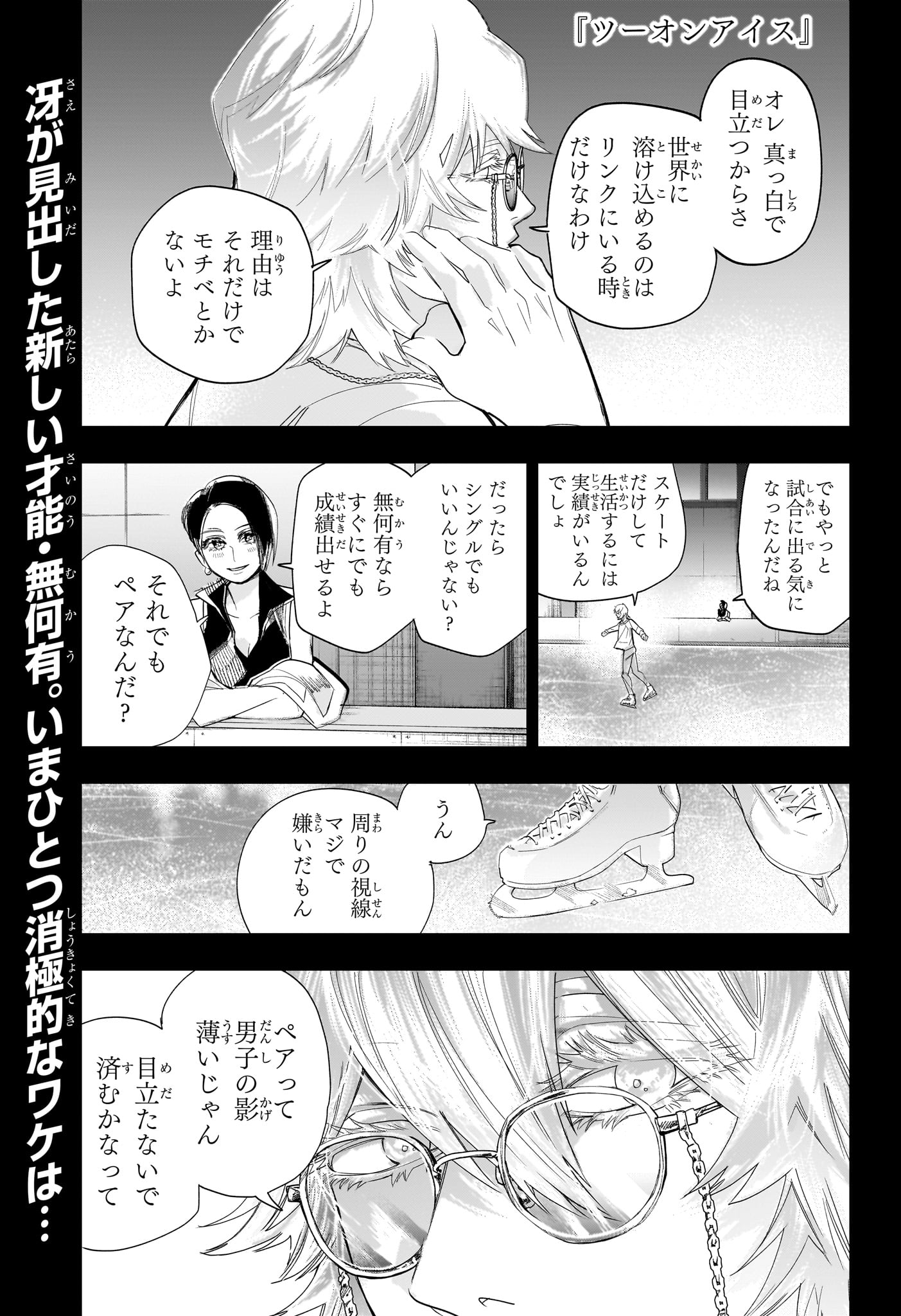Two on Ice Chapter 21 1ページ