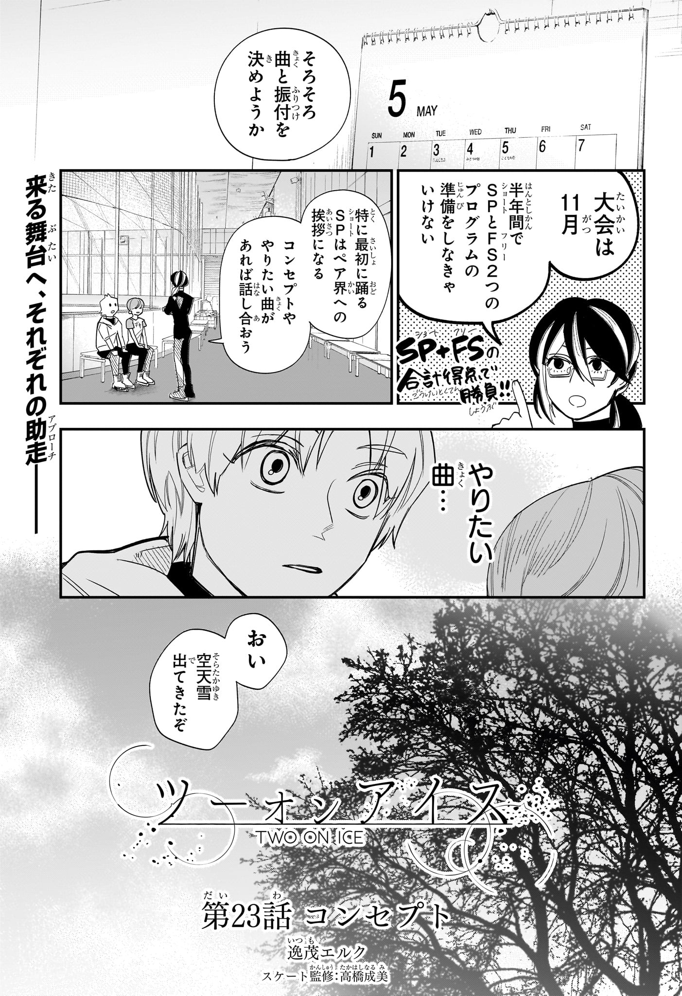 Two on Ice Chapter 23 1ページ