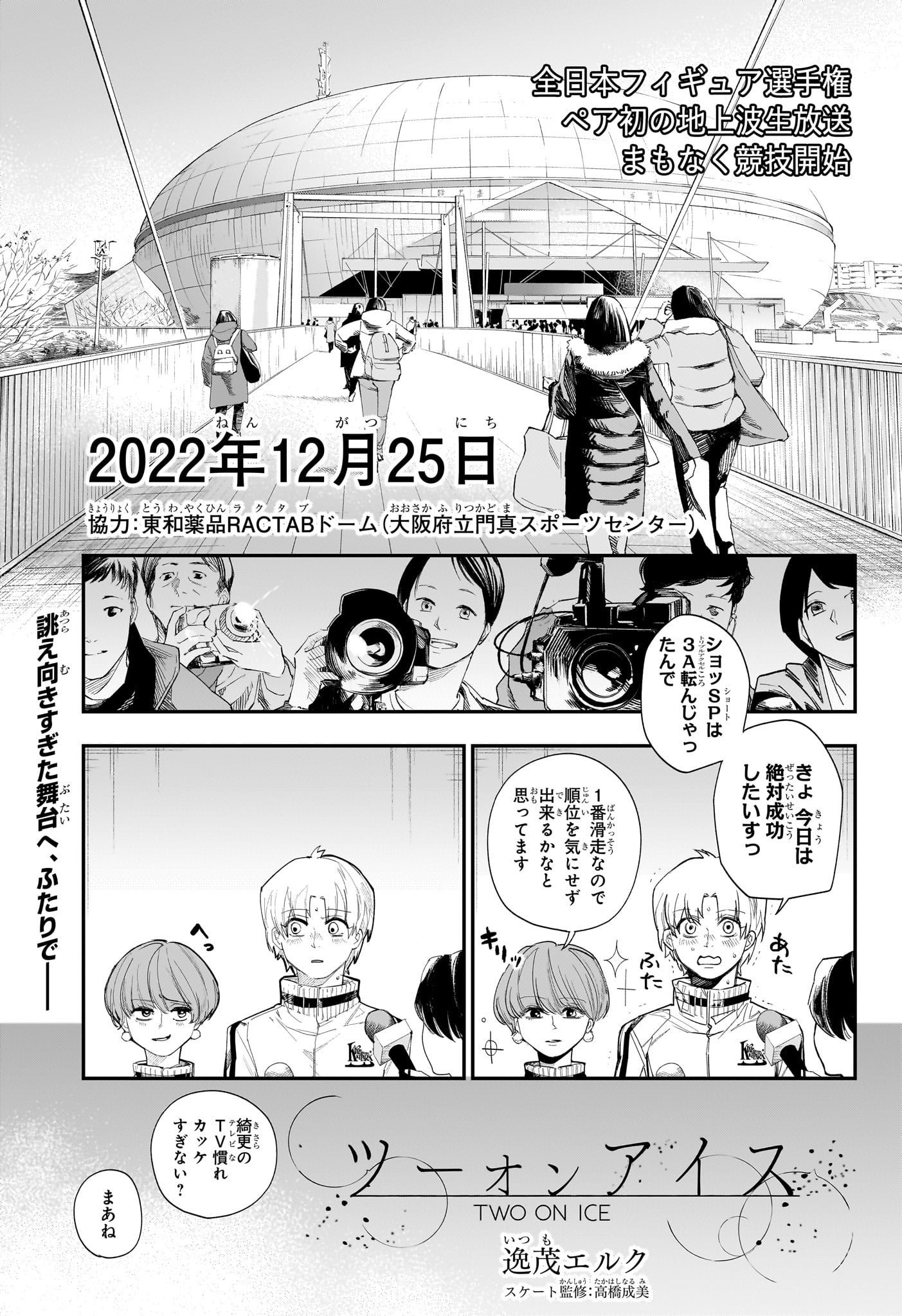 Two on Ice Chapter 28 1ページ