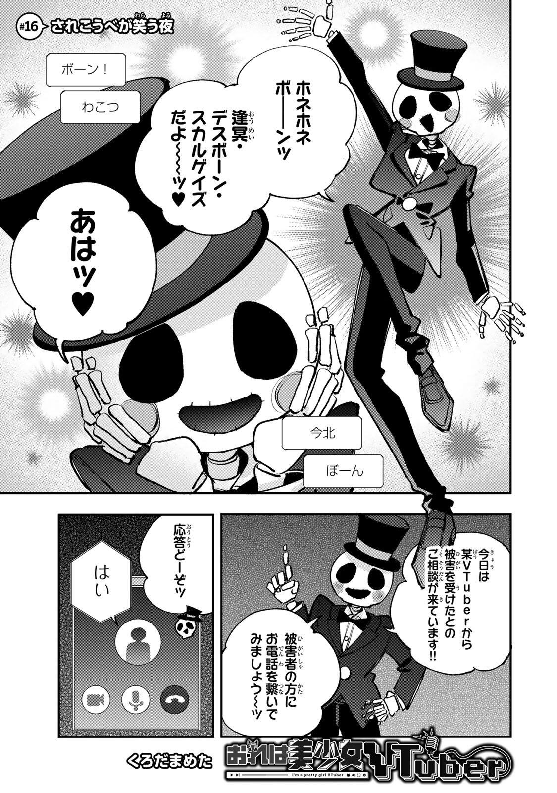Ore wa Bishoujo Vtuber Chapter 16 1ページ