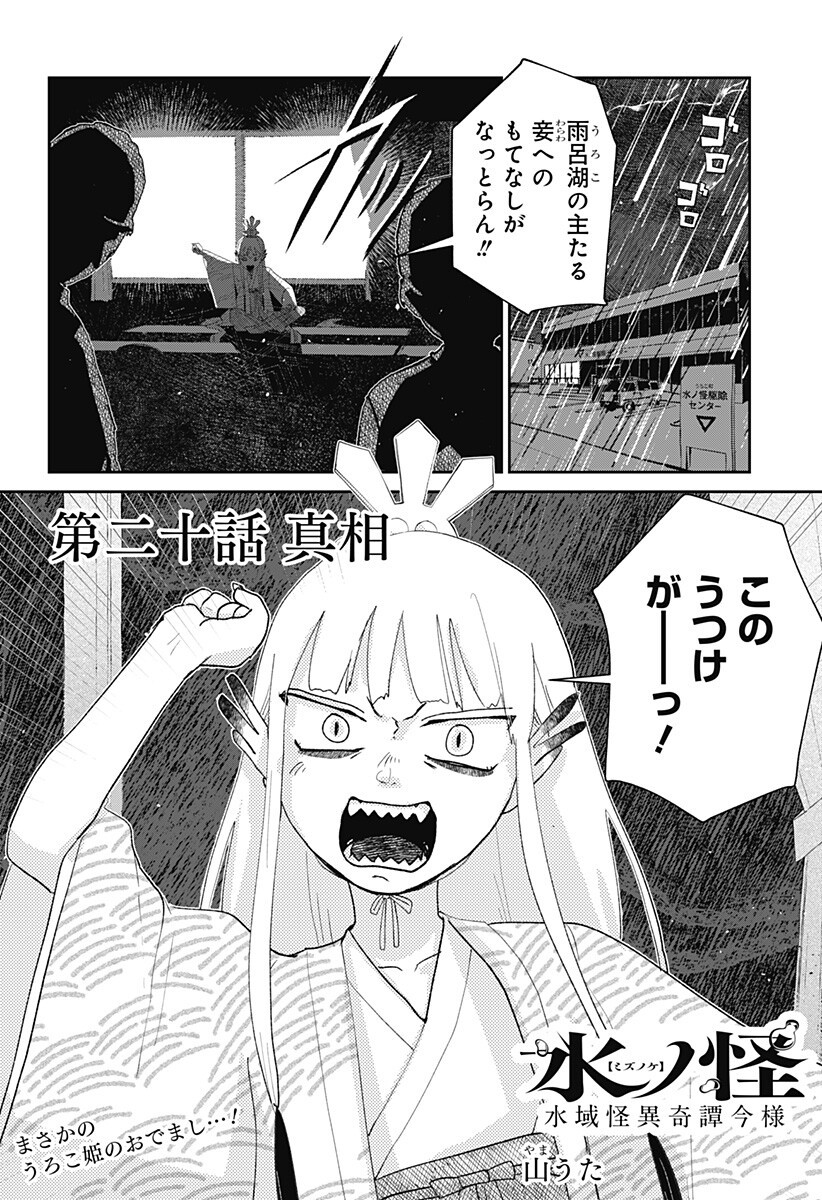 Mizunoke: Suiiki Kaii Kitan Imayou Chapter 20 1ページ