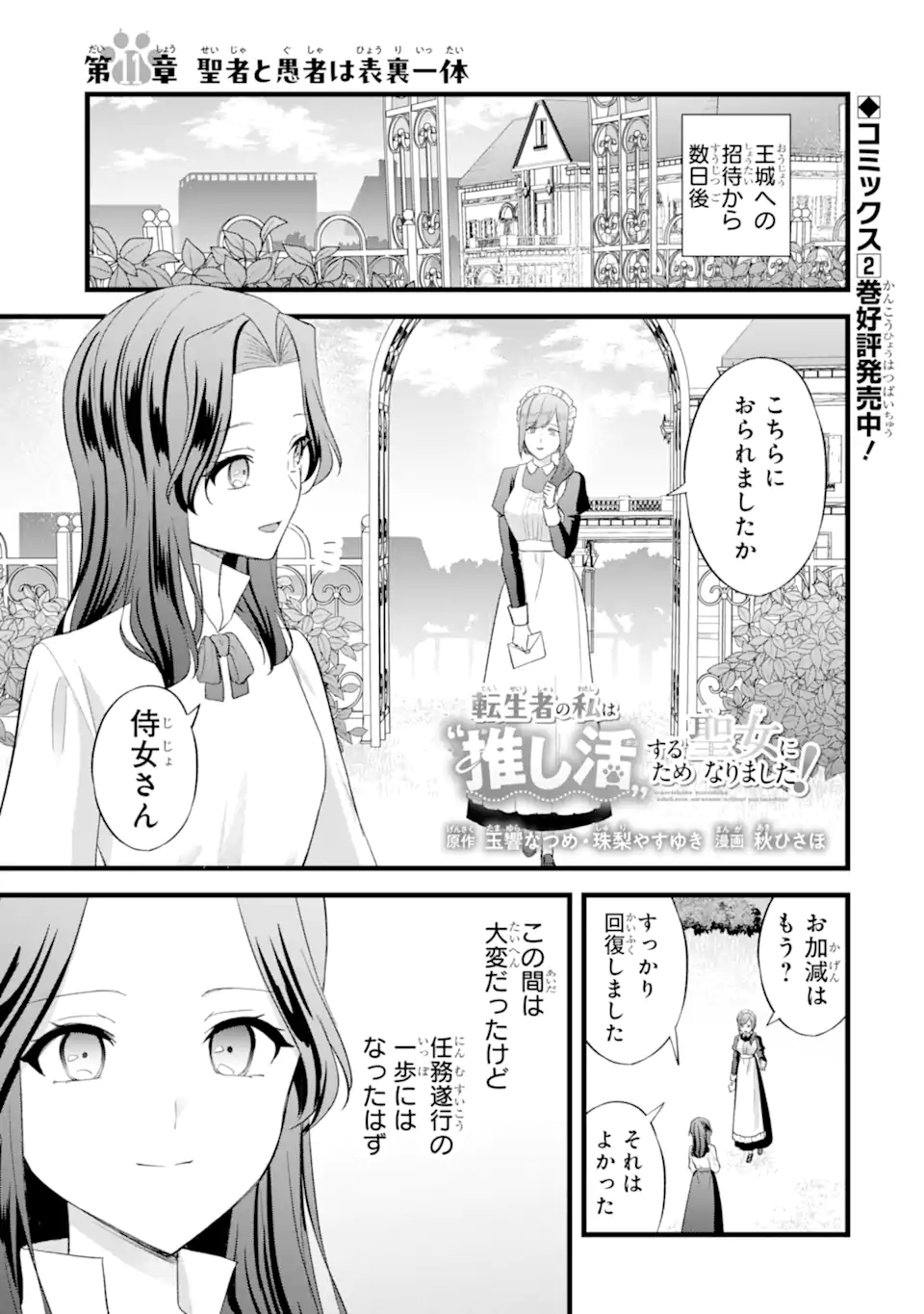 Tenseisha no Watashi wa Oshikatsu suru Tame Seijo ni Narimashita! Chapter 11.1 1ページ