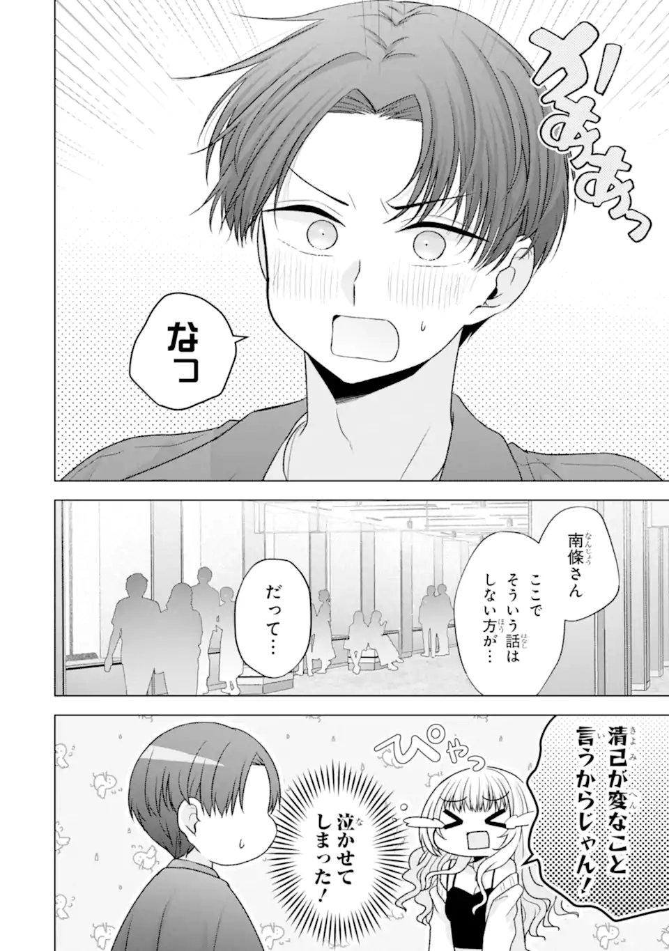 Nanjou-san wa Boku ni Dakaretai Chapter 38.5 10ページ