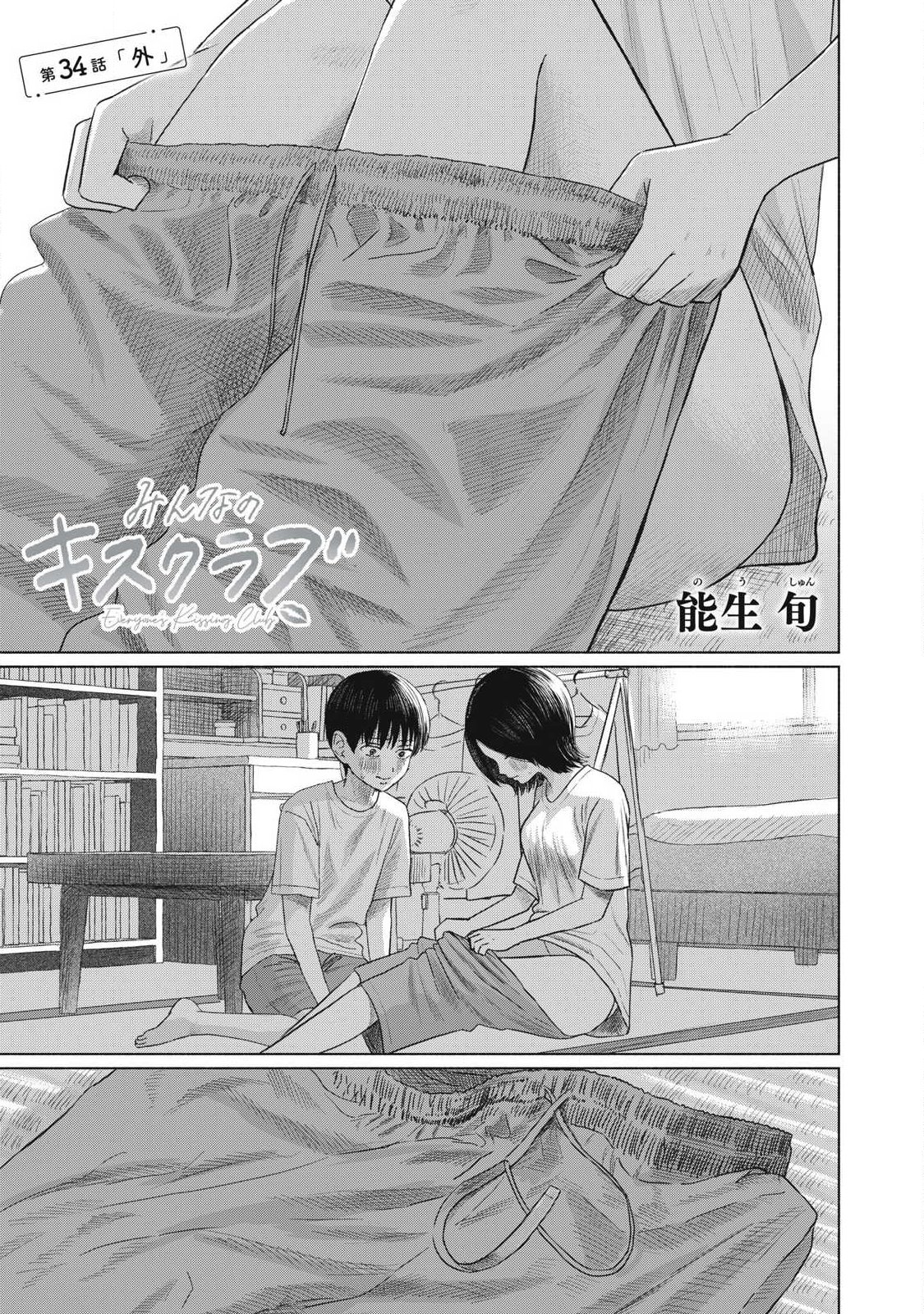 Minna no Kiss Club Chapter 34 1ページ