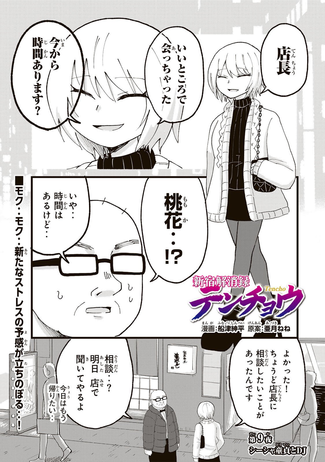 Shinjuku Kaishoroku Tencho - Mii-chan to Yamada-san Gaiden Chapter 9 1ページ