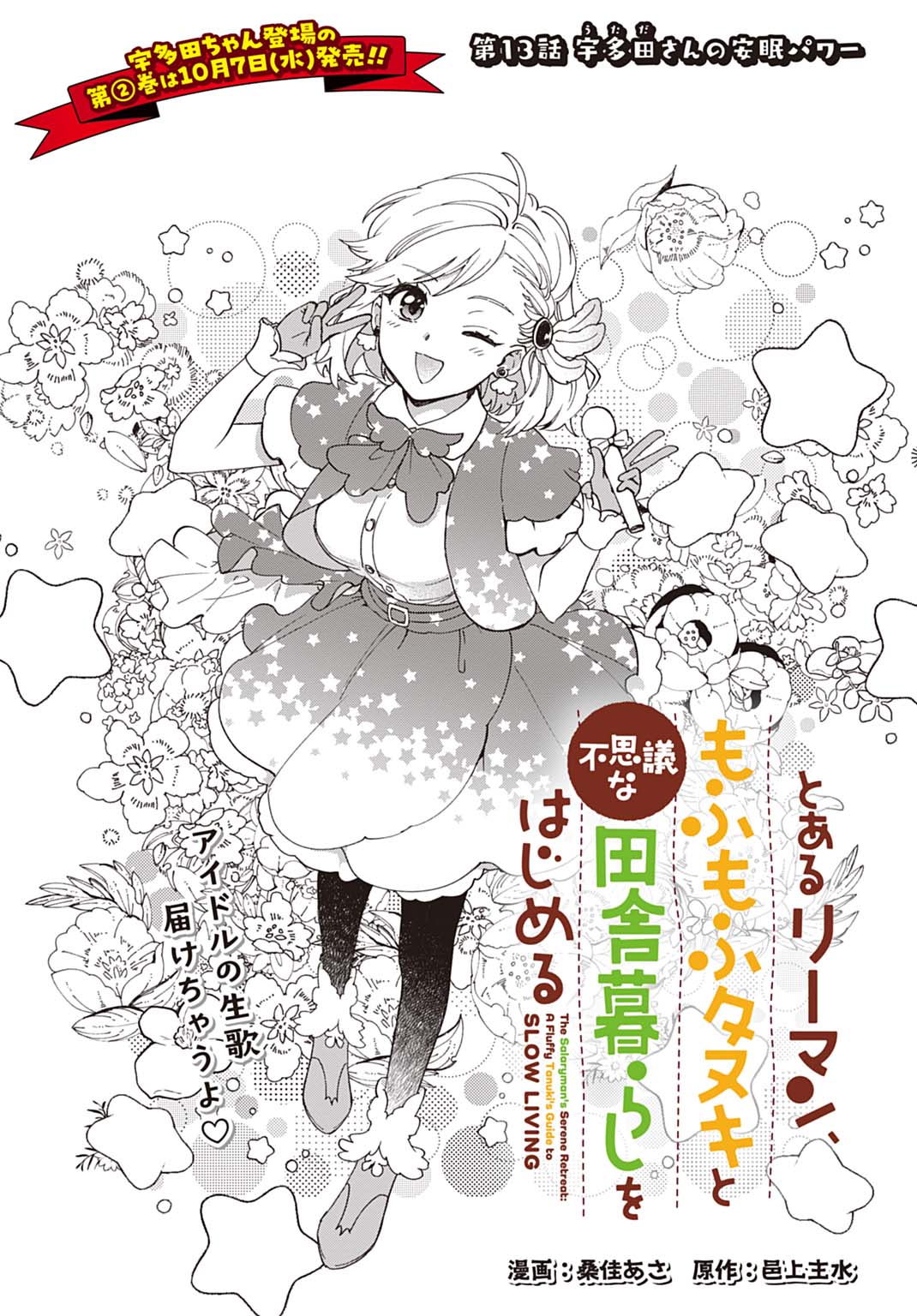 Toaru Riman, Mofumofu Tanuki to Fushigi na Inaka Kurashi wo Hajimeru Chapter 13 1ページ