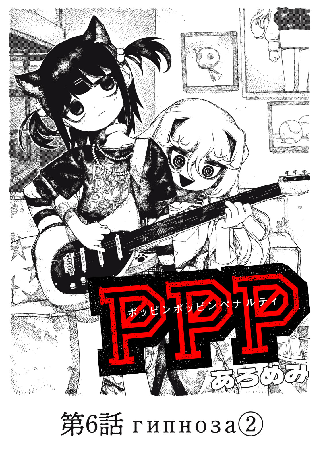Poppin Poppin Penalty Chapter 6 1ページ