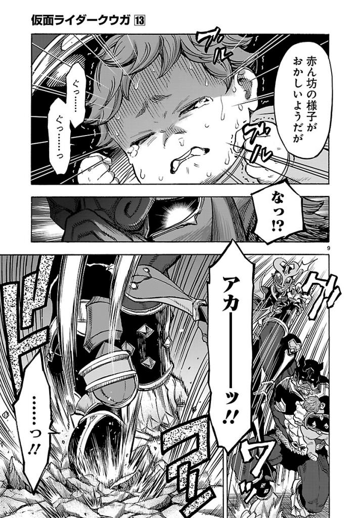 Kamen Rider Kuuga Chapter 56 9ページ