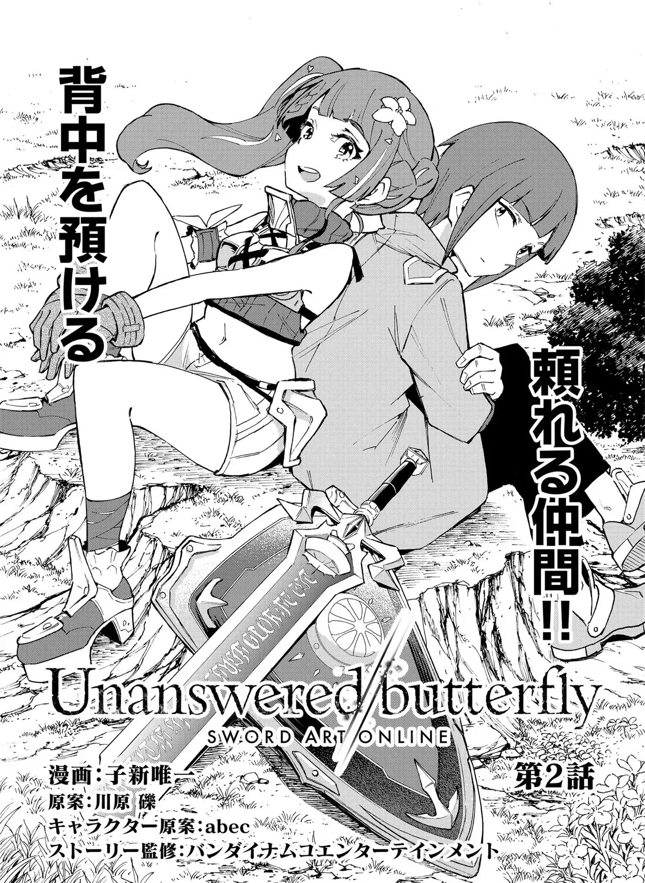 Unanswered Butterfly -SWORD ART ONLINE- Chapter 2.1 3ページ