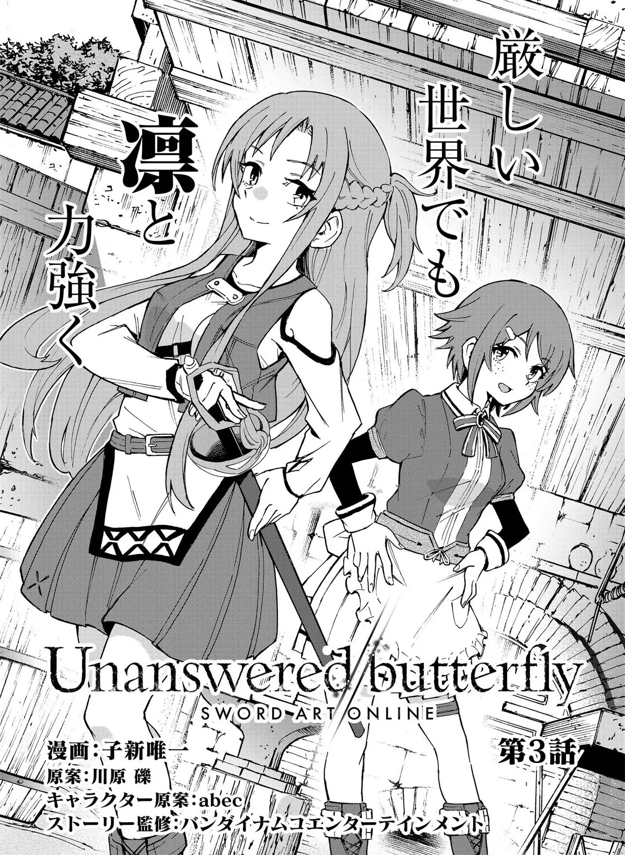 Unanswered Butterfly -SWORD ART ONLINE- Chapter 3.1 1ページ