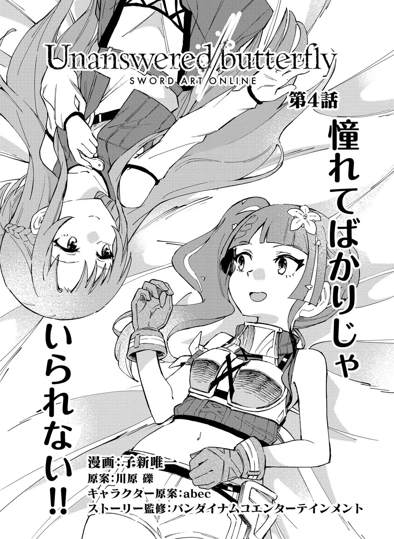 Unanswered Butterfly -SWORD ART ONLINE- Chapter 4.1 5ページ
