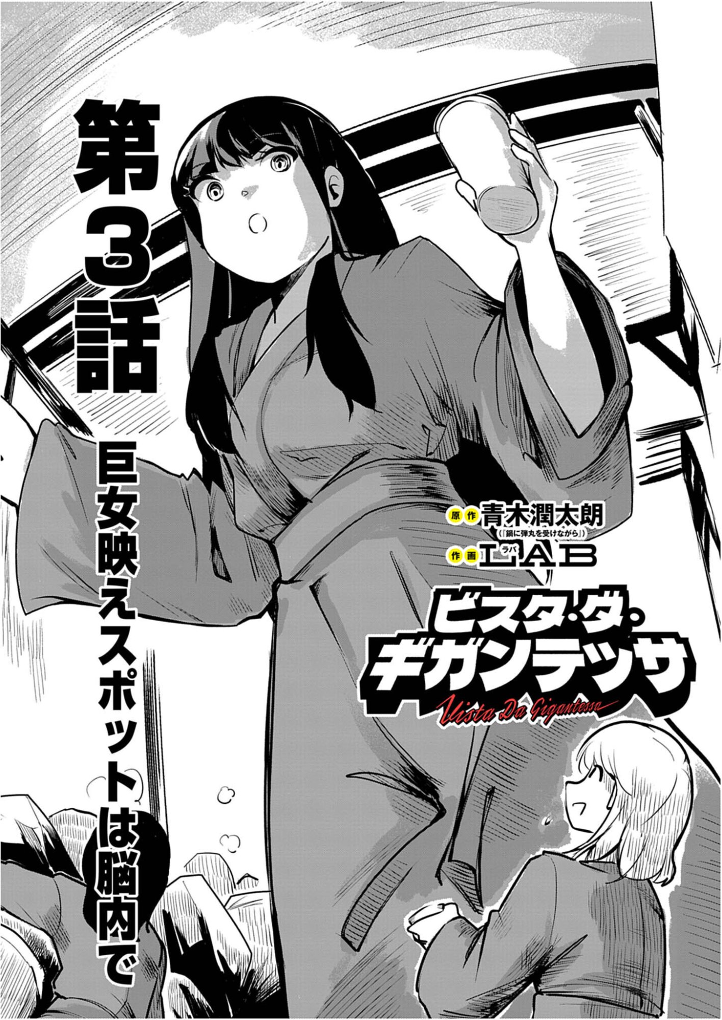 Vista da Gigantessa Chapter 3 2ページ
