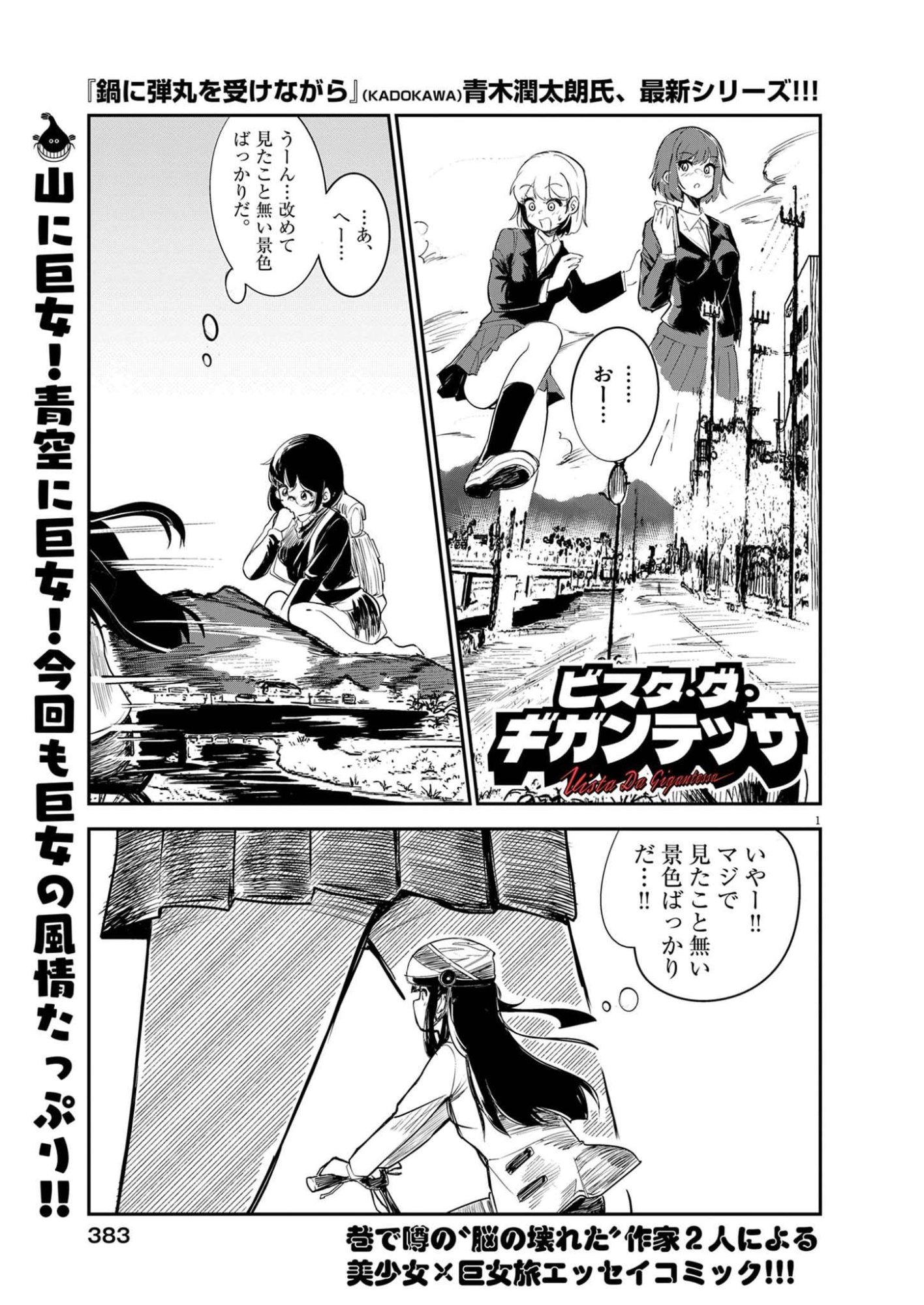 Vista da Gigantessa Chapter 6 1ページ
