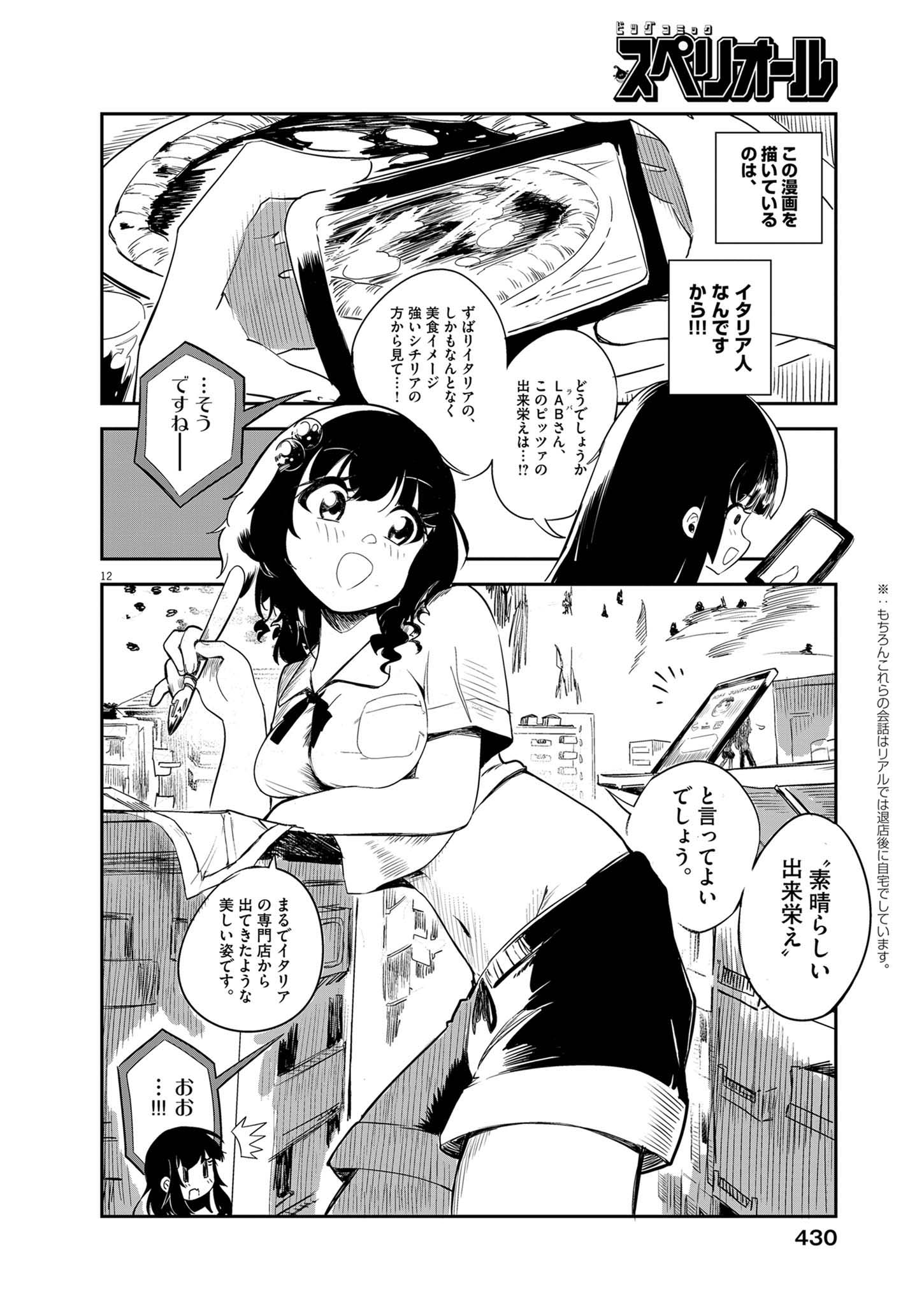 Vista da Gigantessa Chapter 7 12ページ