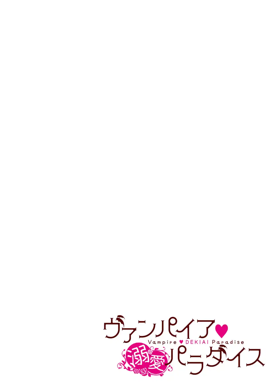 Vampire Dekiai Paradise Chapter 1 4ページ