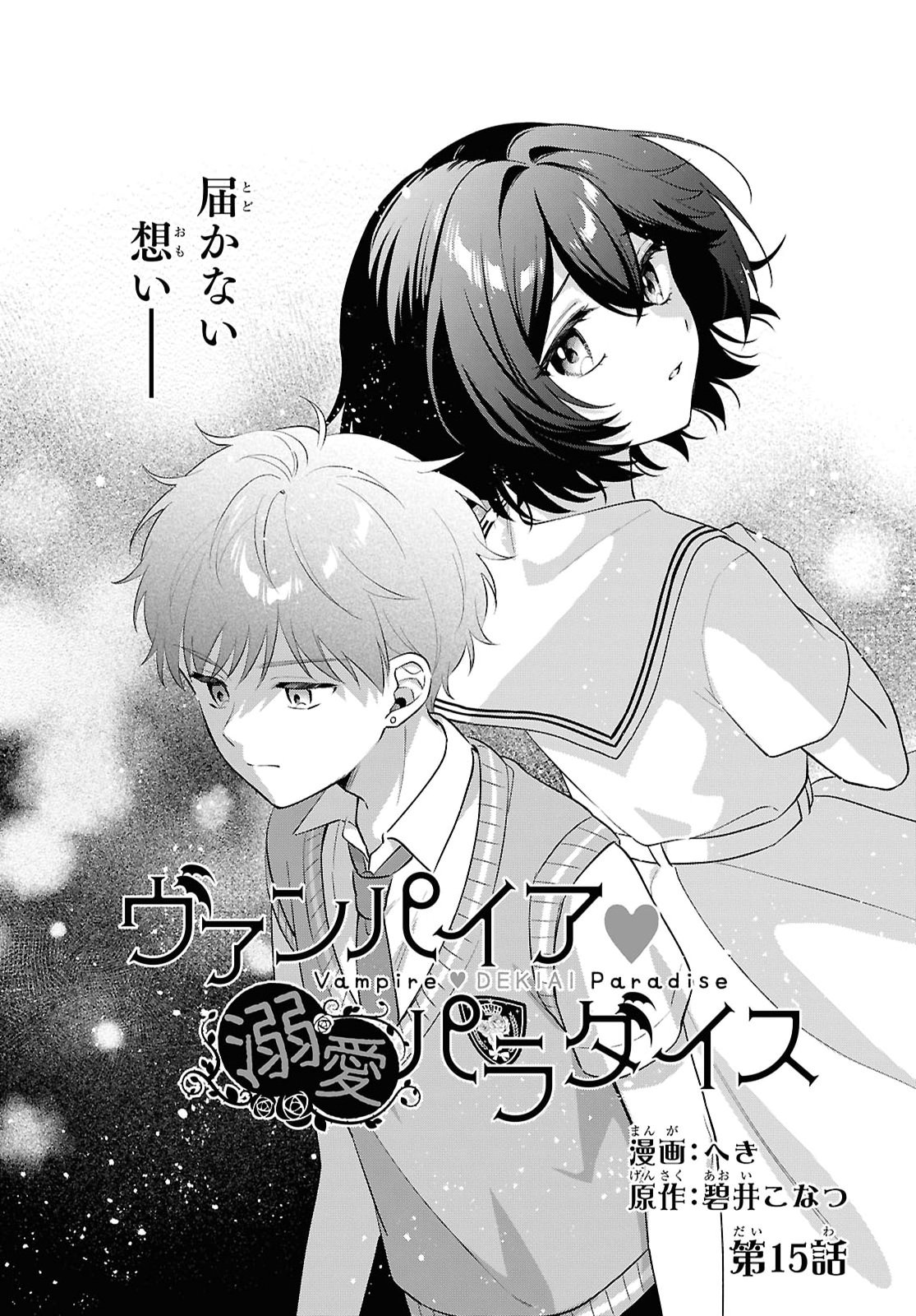 Vampire Dekiai Paradise Chapter 15 1ページ