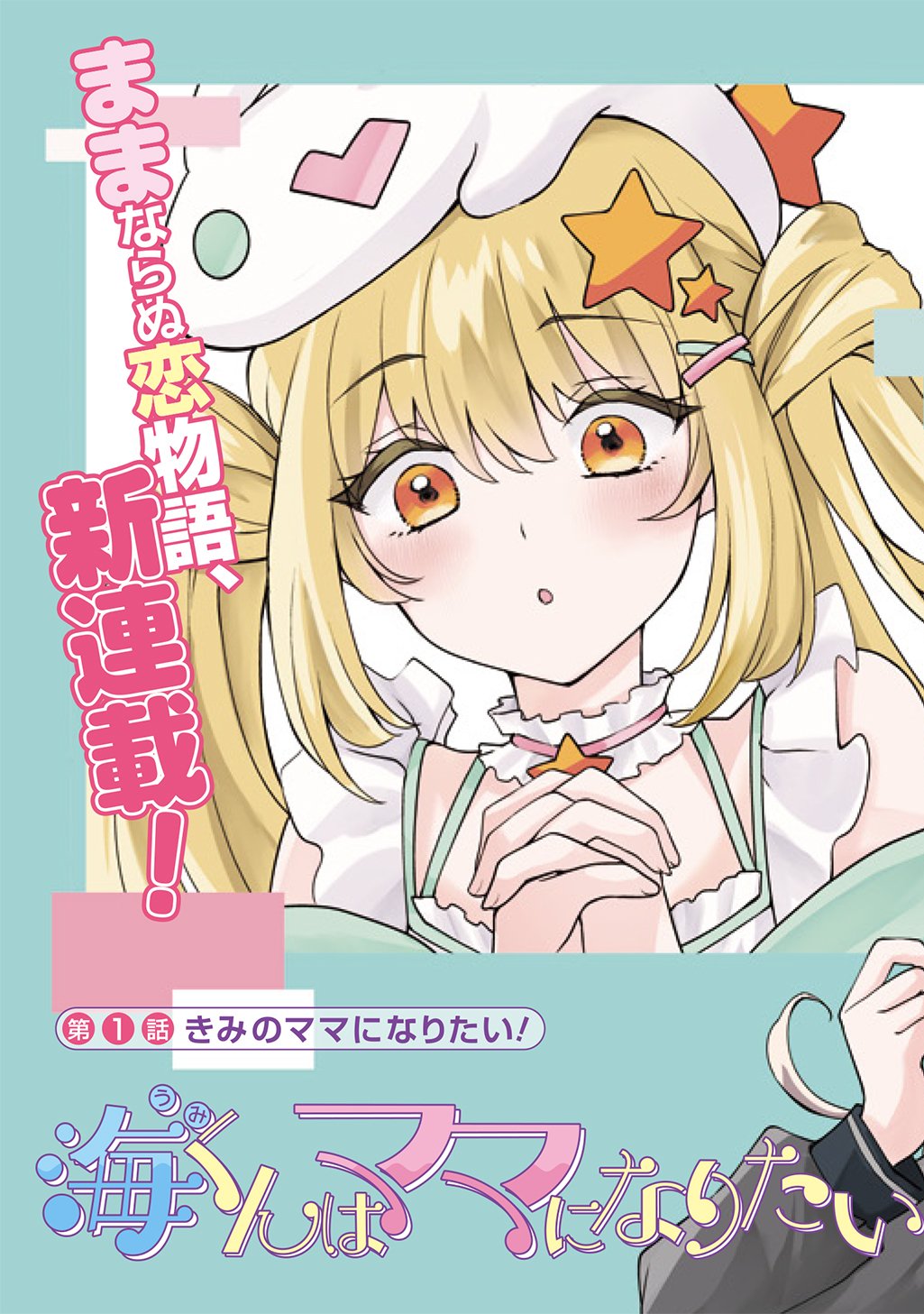 Umi-kun wa Mama ni Naritai Chapter 1 3ページ