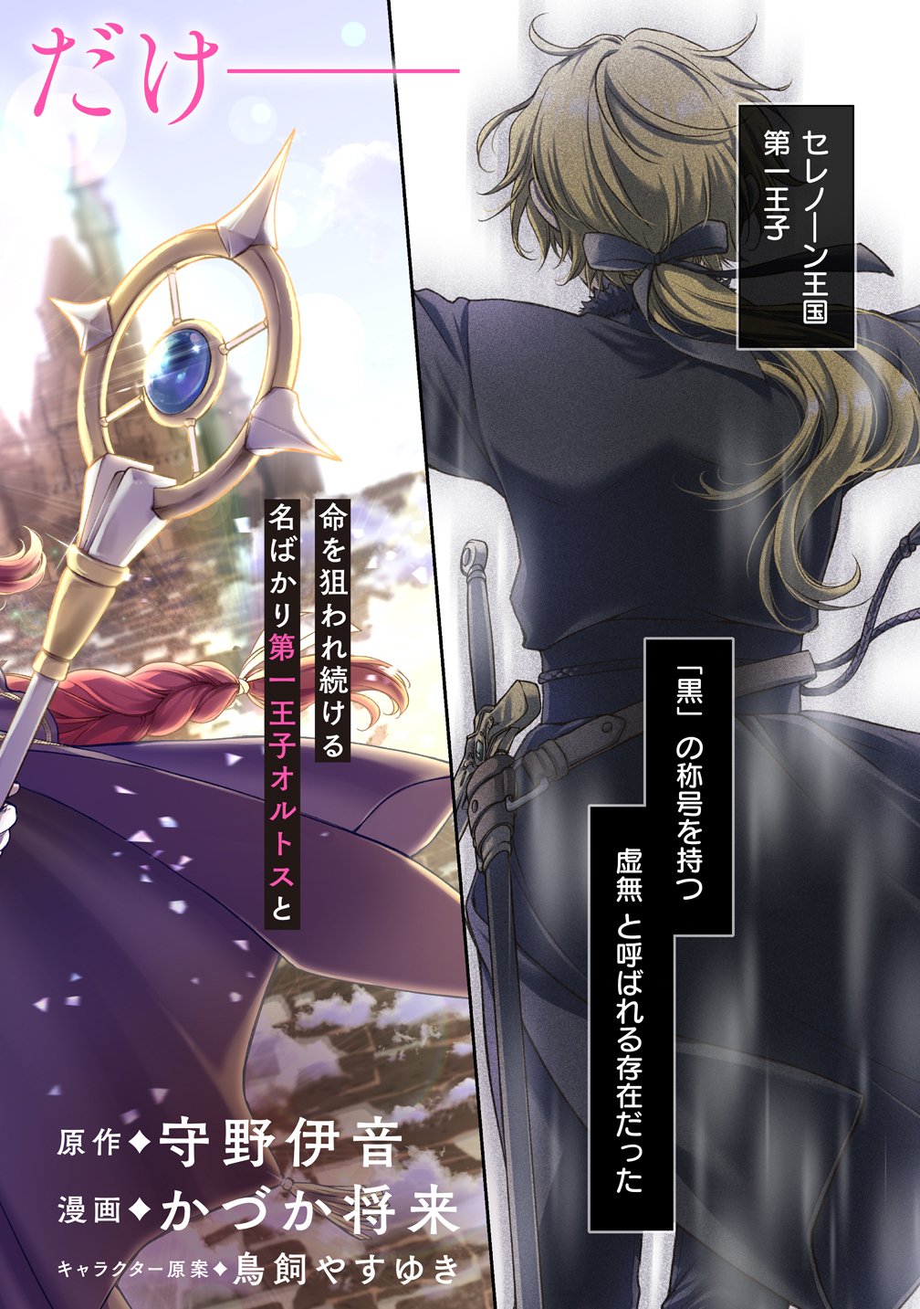Watashitachi, Ketsukon Shimashita Fuguu na Ouji to Tensai Majutsushi wa, Inochi no Unmei Kyoudoutai Chapter 1 2ページ