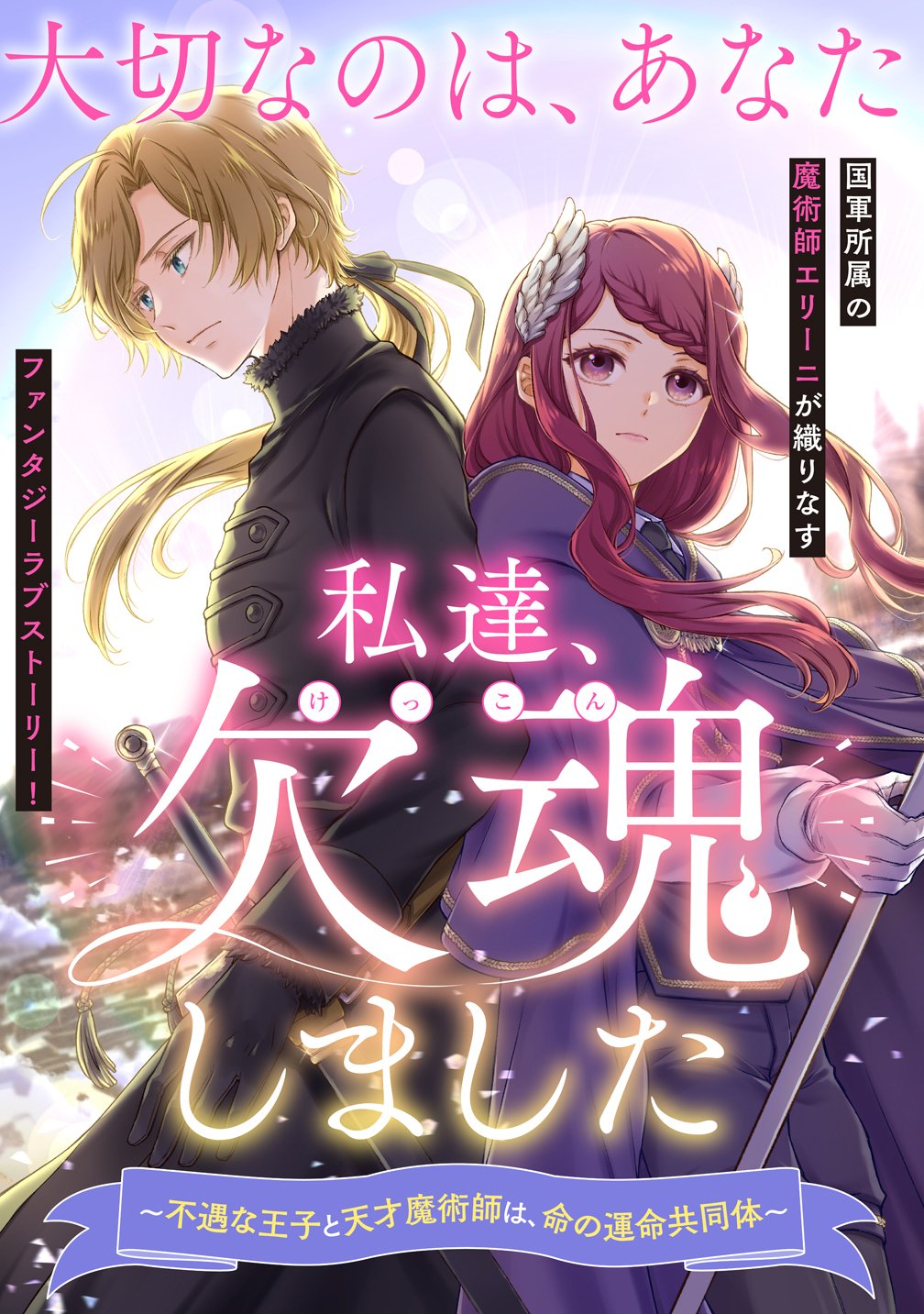 Watashitachi, Ketsukon Shimashita Fuguu na Ouji to Tensai Majutsushi wa, Inochi no Unmei Kyoudoutai Chapter 1 3ページ