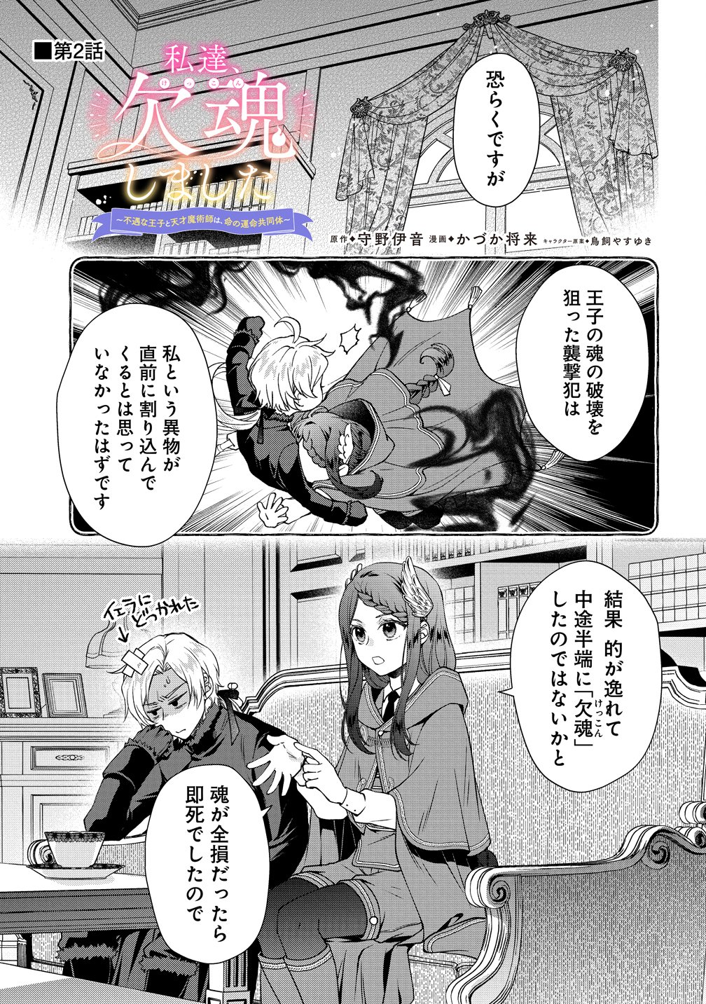 Watashitachi, Ketsukon Shimashita Fuguu na Ouji to Tensai Majutsushi wa, Inochi no Unmei Kyoudoutai Chapter 2 1ページ