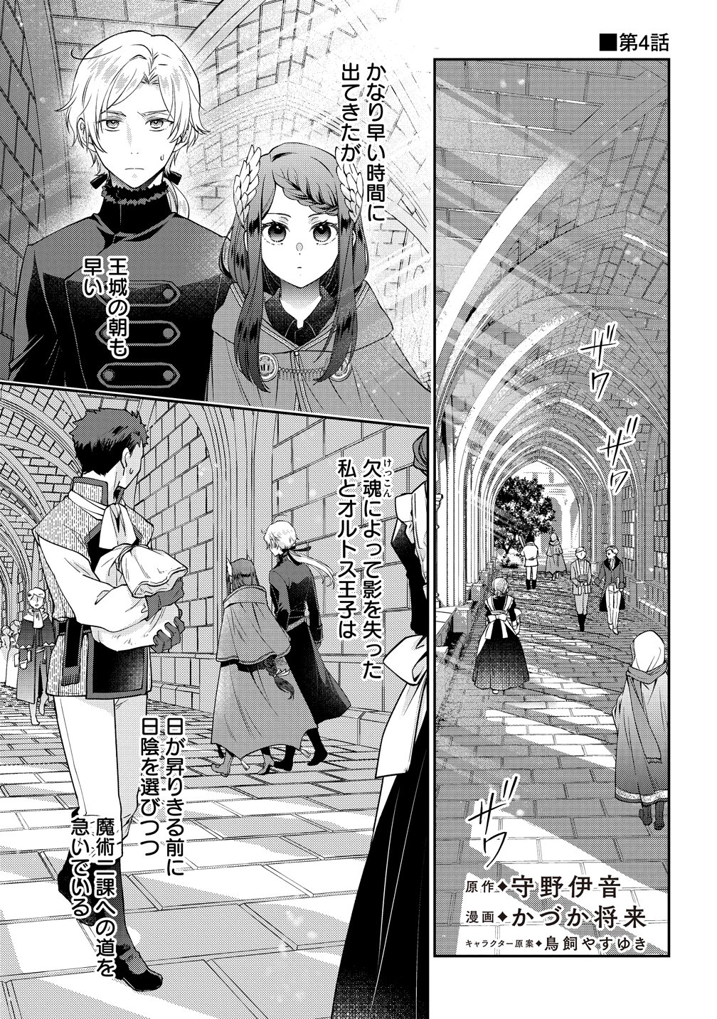 Watashitachi, Ketsukon Shimashita Fuguu na Ouji to Tensai Majutsushi wa, Inochi no Unmei Kyoudoutai Chapter 4 1ページ