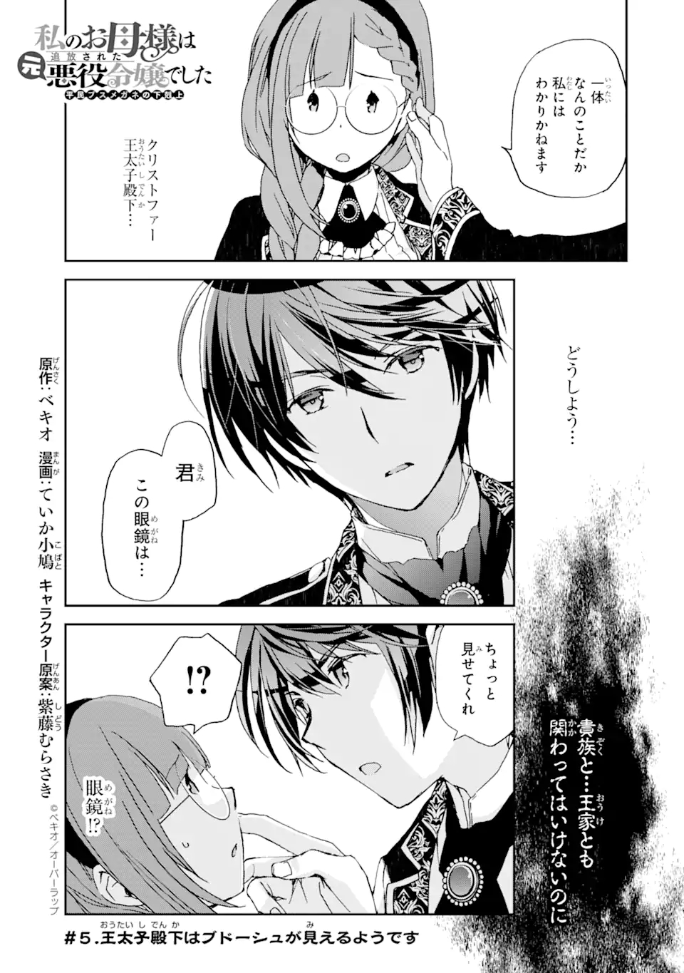Watashi no Okaasama wa Tsuihou sareta Moto Akuyaku Reijou deshita: Heimin Busu Megane no Gekokujou Chapter 5.1 1ページ