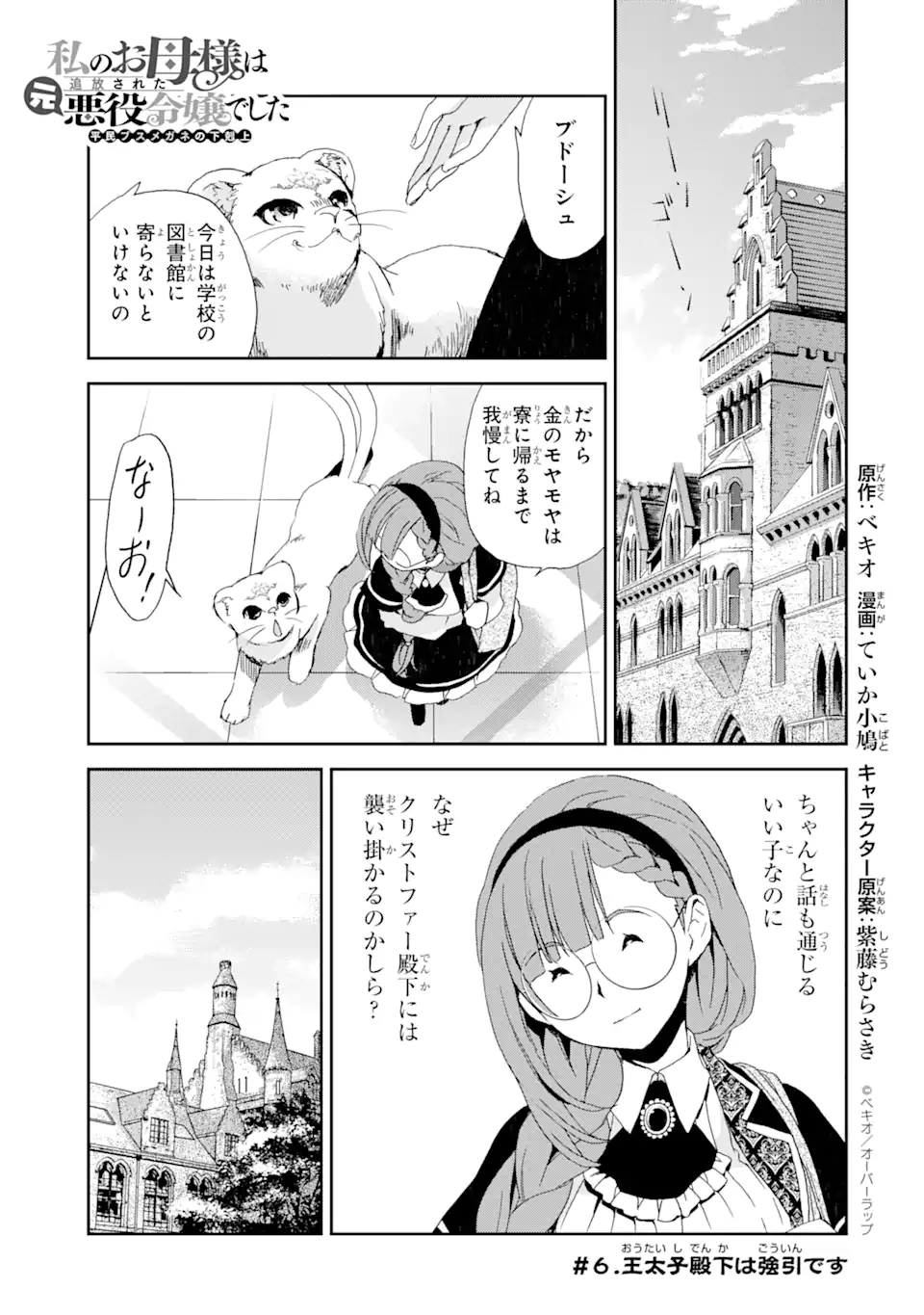 Watashi no Okaasama wa Tsuihou sareta Moto Akuyaku Reijou deshita: Heimin Busu Megane no Gekokujou Chapter 6.1 1ページ