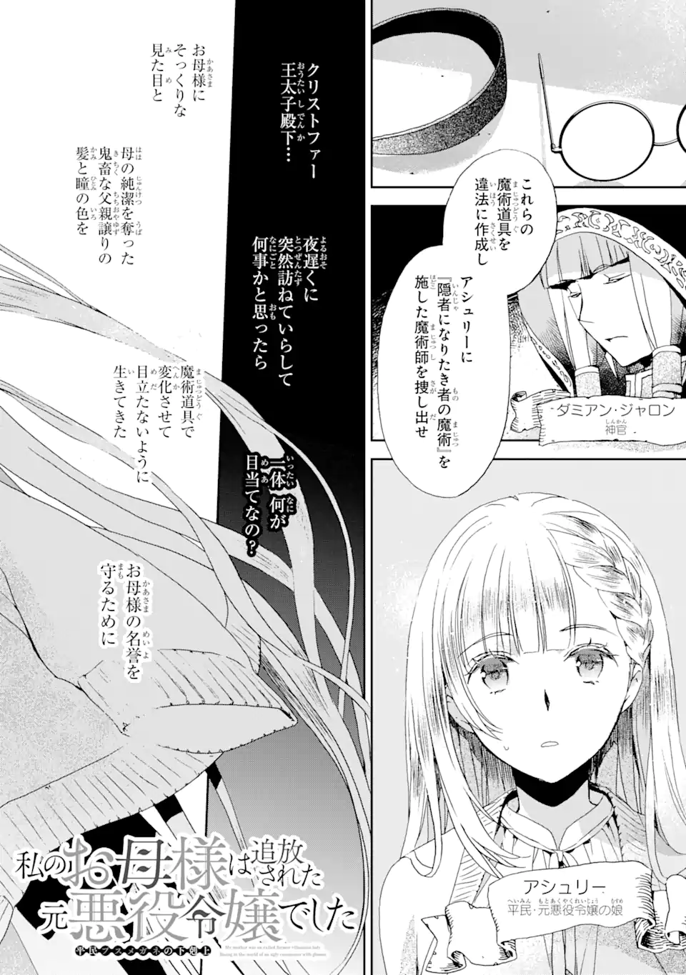 Watashi no Okaasama wa Tsuihou sareta Moto Akuyaku Reijou deshita: Heimin Busu Megane no Gekokujou Chapter 7.1 2ページ