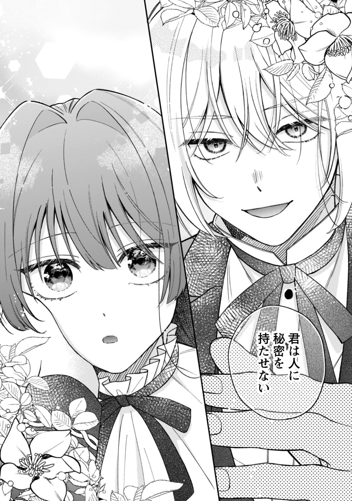 Watashi ni Naisho wa Tsujimasen. Chapter 1 3ページ
