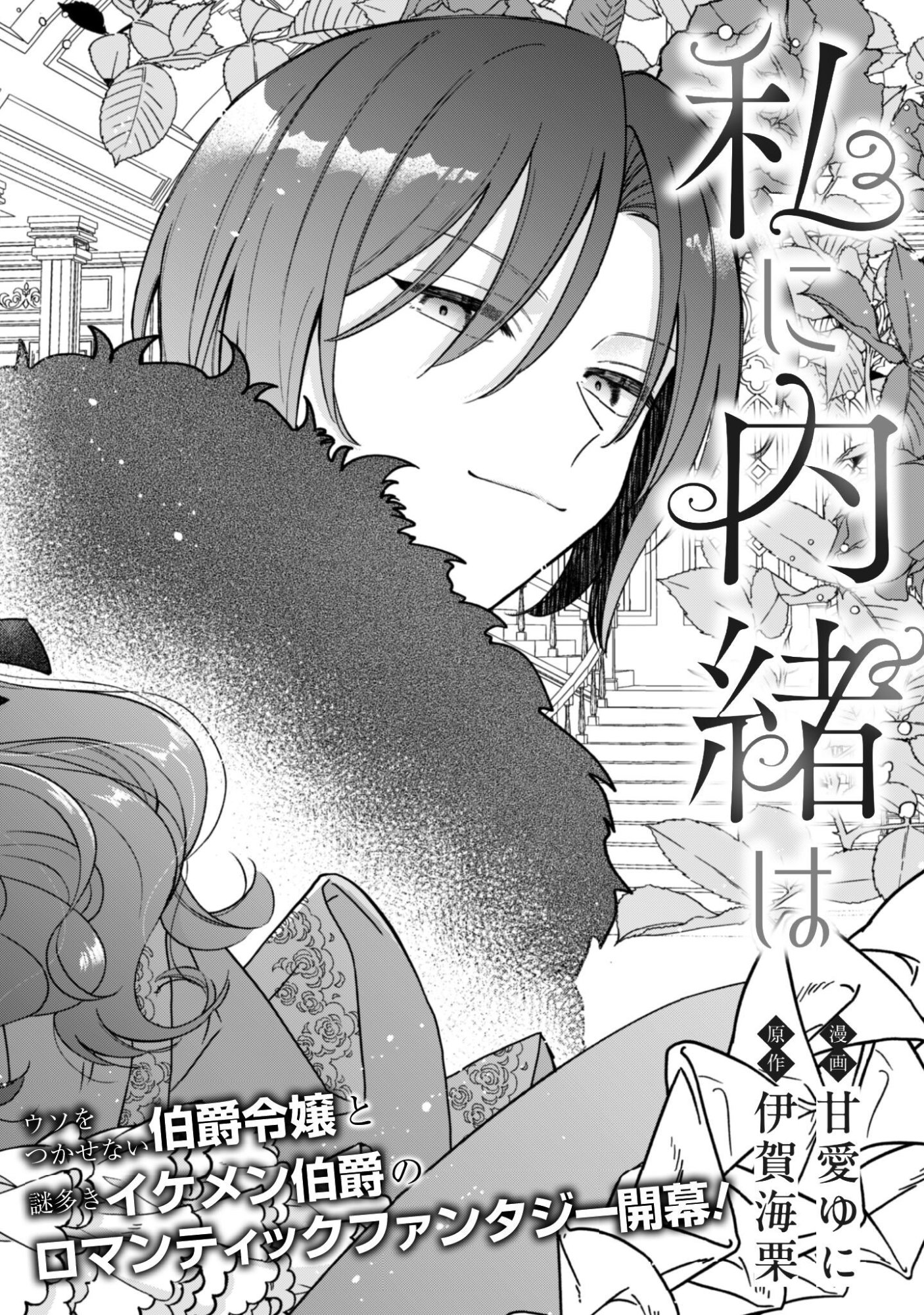Watashi ni Naisho wa Tsujimasen. Chapter 1 5ページ