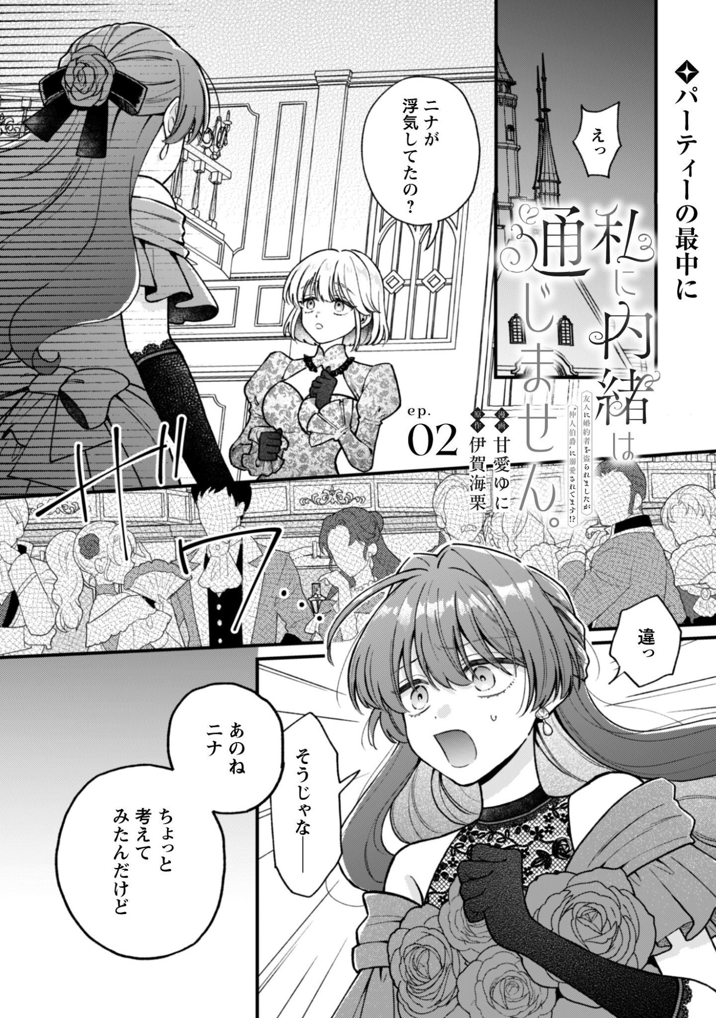 Watashi ni Naisho wa Tsujimasen. Chapter 2 1ページ