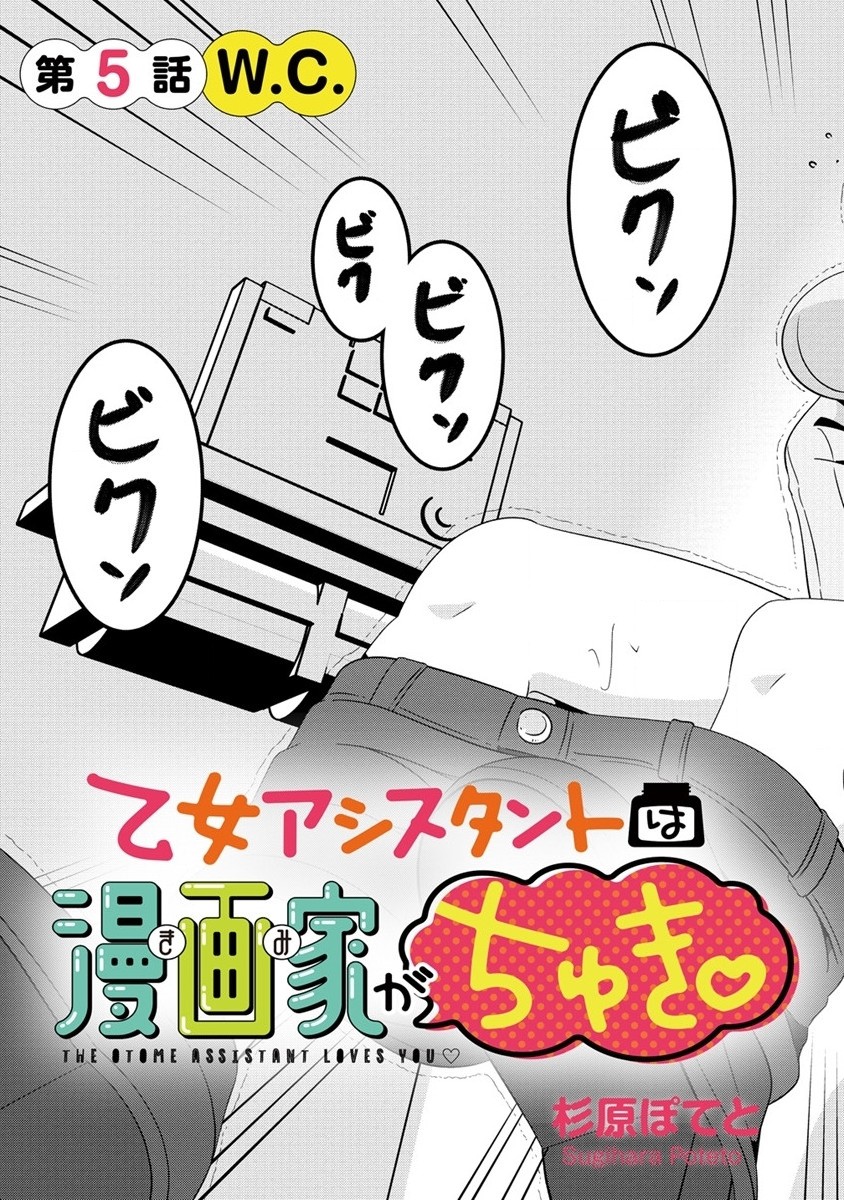 Otome Assistant wa Mangaka ga Chuki Chapter 5.1 3ページ