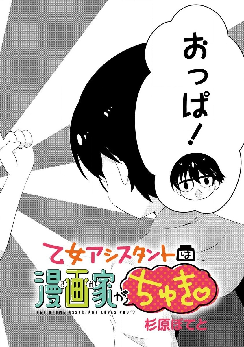 Otome Assistant wa Mangaka ga Chuki Chapter 7.1 2ページ