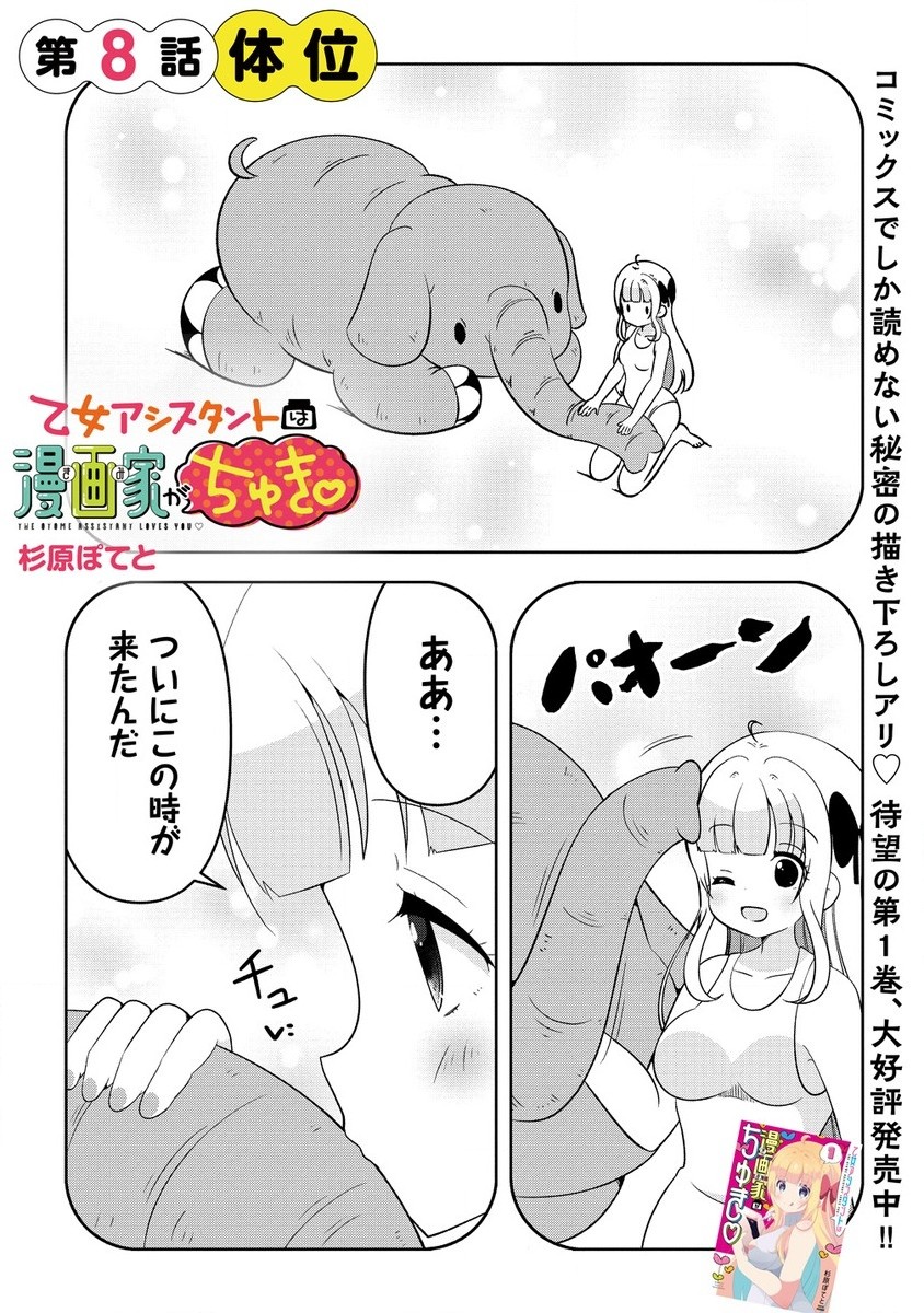 Otome Assistant wa Mangaka ga Chuki Chapter 8.1 1ページ