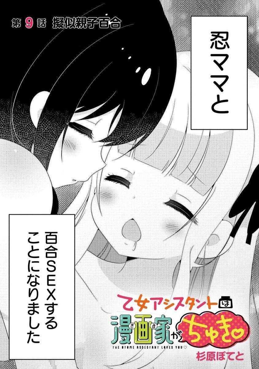 Otome Assistant wa Mangaka ga Chuki Chapter 9.1 2ページ