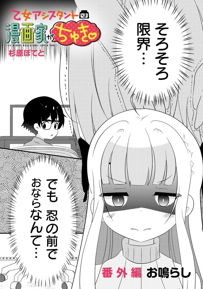 Otome Assistant wa Mangaka ga Chuki Chapter 9.3 2ページ