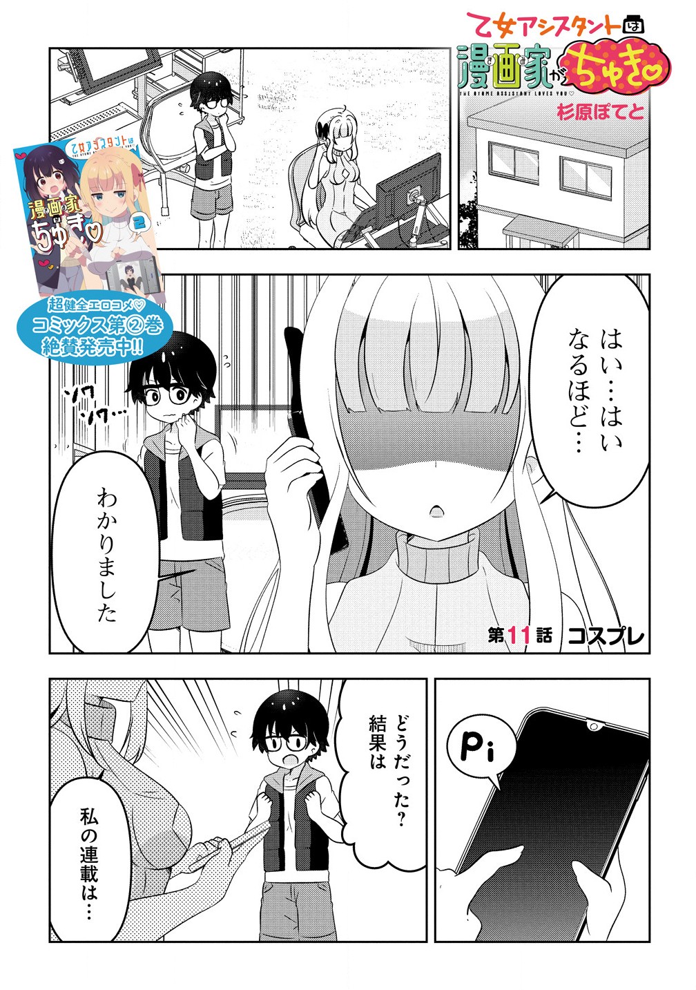 Otome Assistant wa Mangaka ga Chuki Chapter 11.1 1ページ