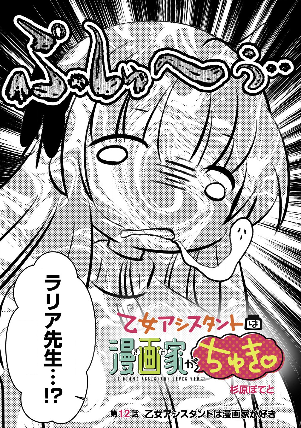 Otome Assistant wa Mangaka ga Chuki Chapter 12.1 2ページ