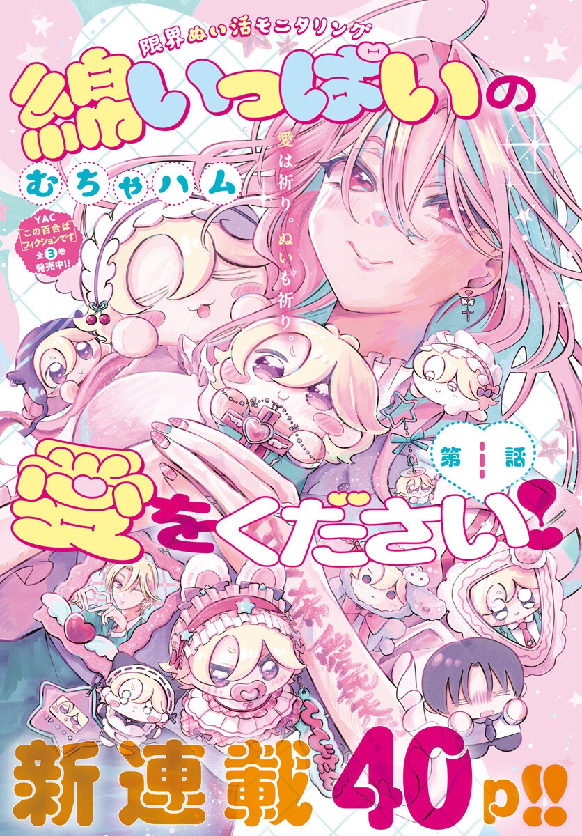 Wata ippai no ai o kudasai Chapter 1 1ページ